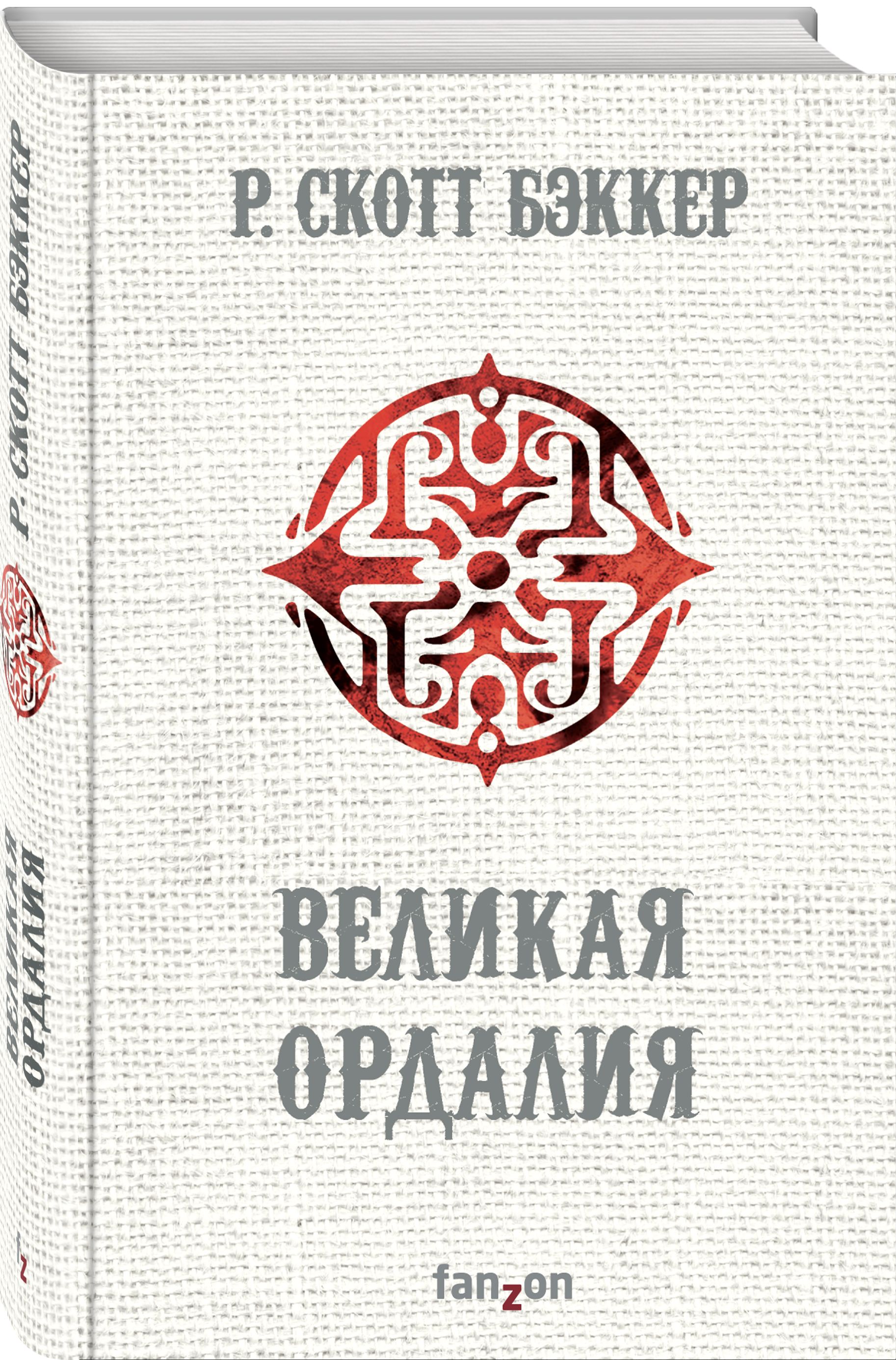 Великая Ордалия | Бэккер Р. Скотт - купить с доставкой по выгодным ценам в  интернет-магазине OZON (276408650)