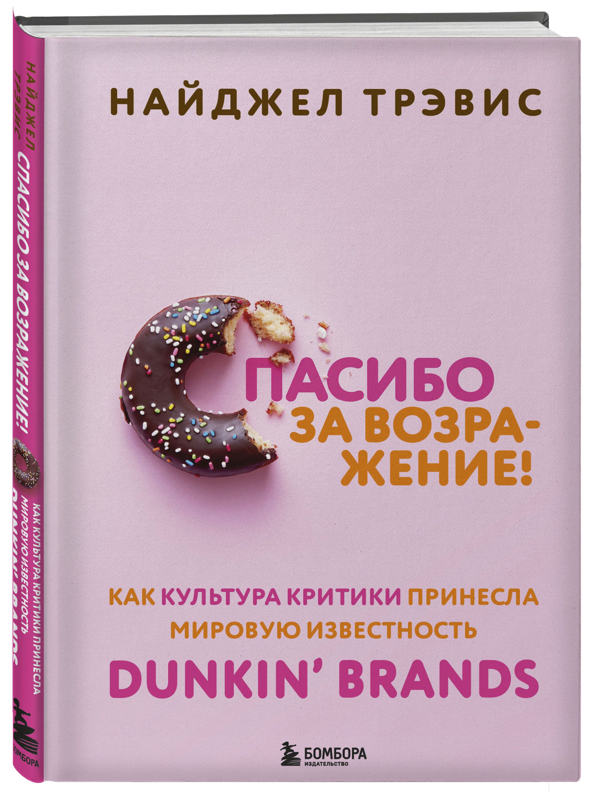 Спасибо за возражение! Как культура критики принесла мировую известность Dunkin Brands | Трэвис Найджел