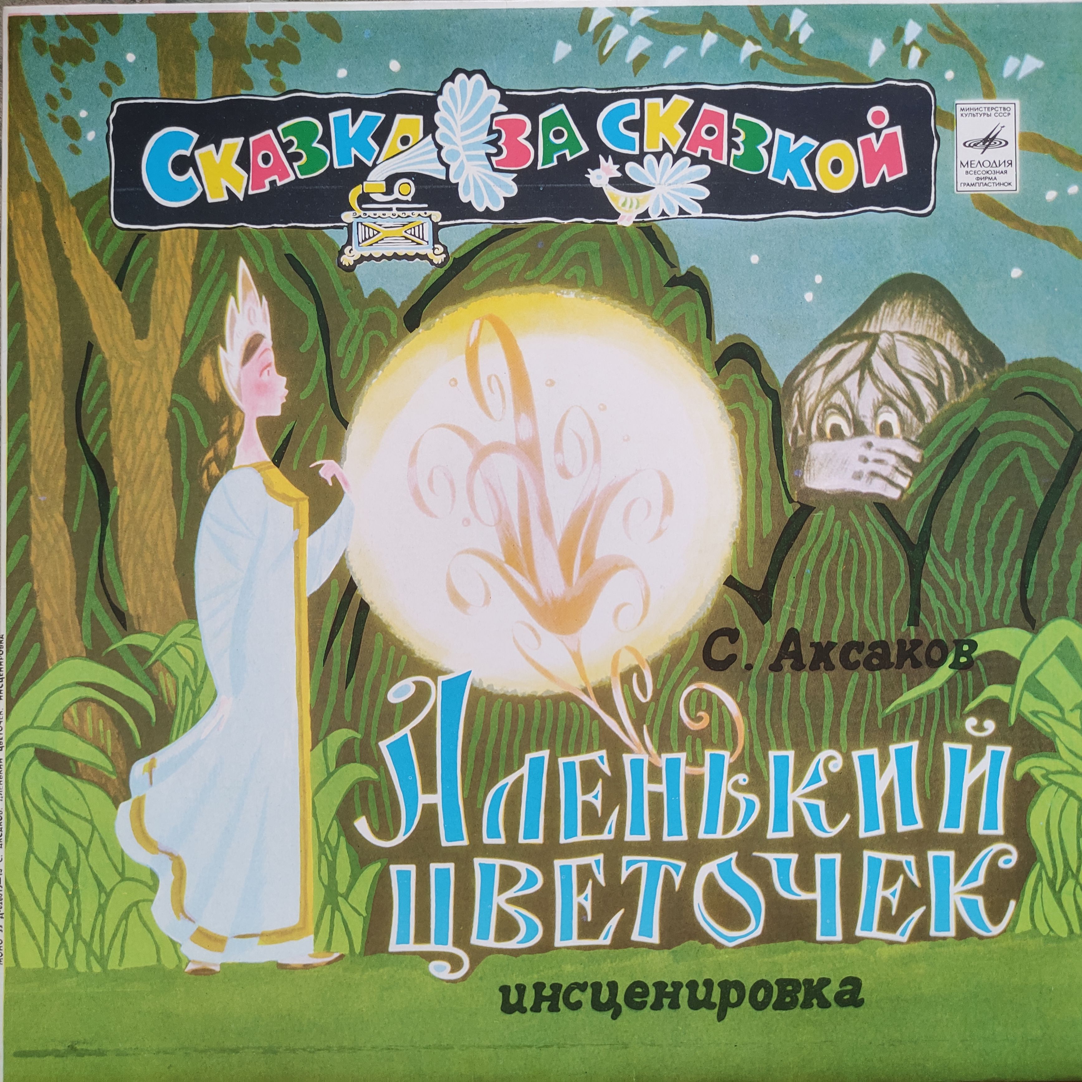 Аудиосказка аленький слушать. Виниловая пластинка Аленький цветочек. Виниловые пластинки сказки Аленький цветочек. Виниловые пластинки детские сказки инсценировки. Пластинка Аленький цветочек конверт.