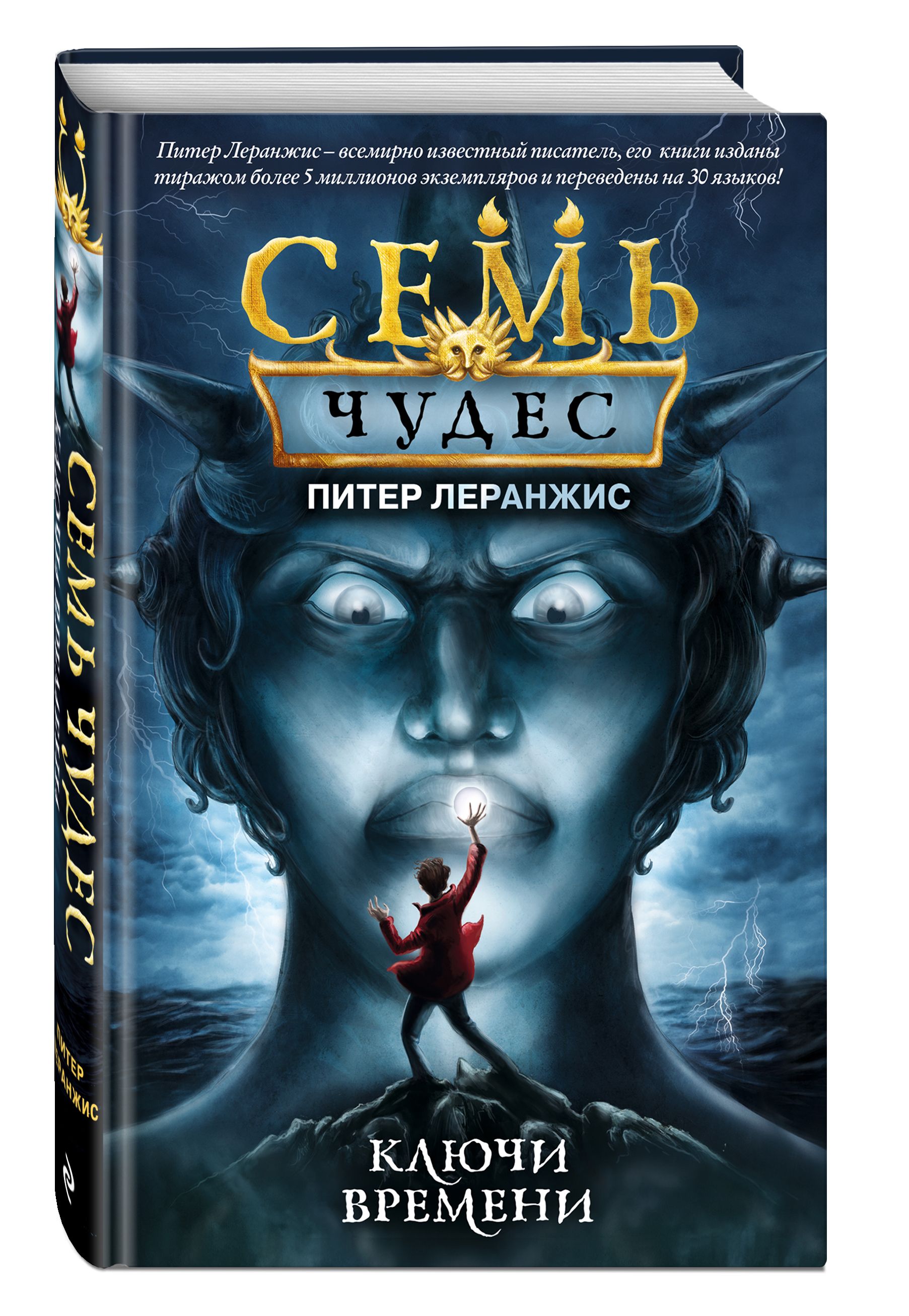 Семь чудес. Ключи времени (выпуск 1) | Леранжис Питер