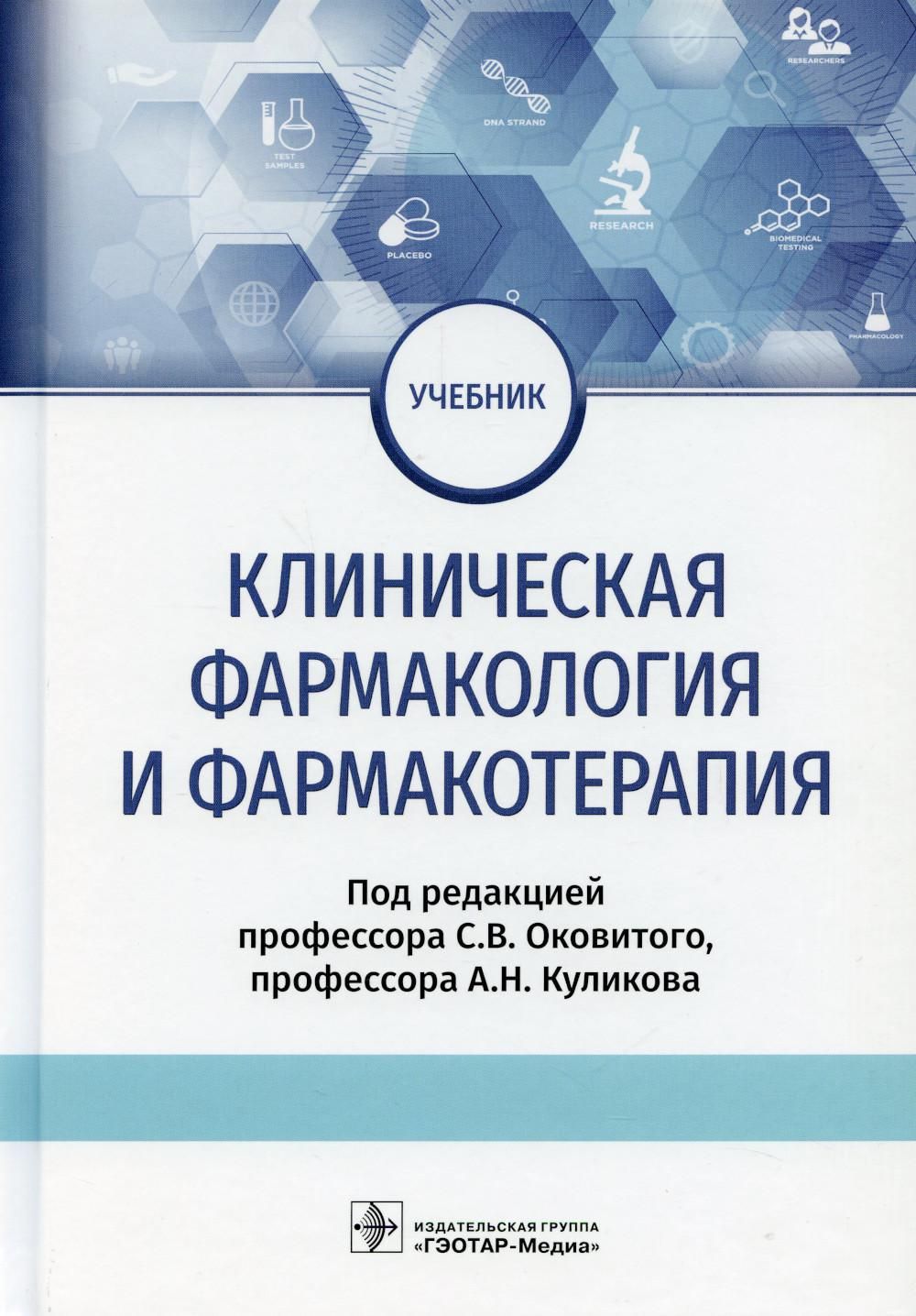 Клиническая фармакология. Клиническая фармакологияфармакотерапии. Фармакотерапия и клинически фармакология. Клиническая фармакология учебник. Клиническая фармакология книга.