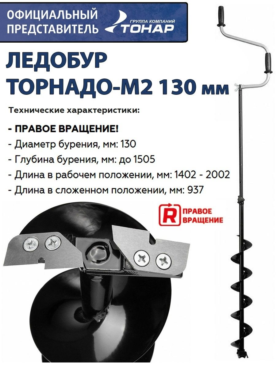 Ледобур ТОРНАДО-М2 (правое вращение, без чехла) Тонар