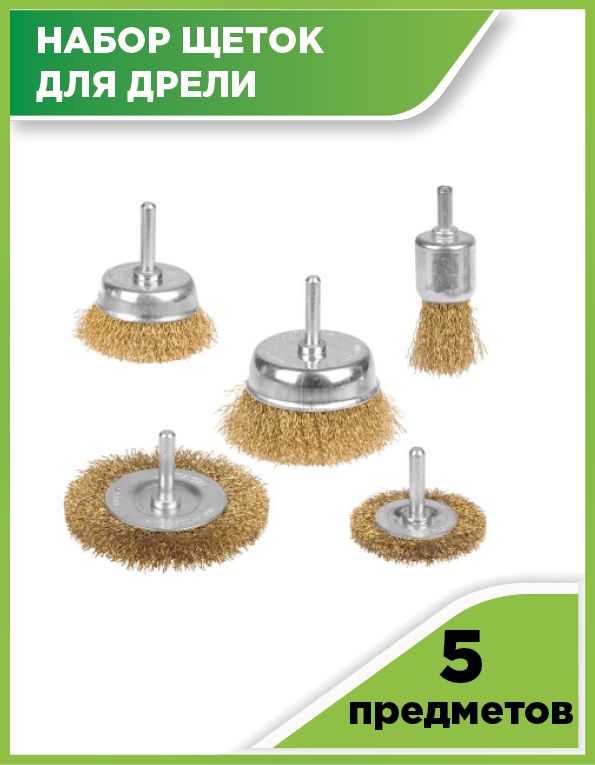 набор щеток для дрели. проволочная щетка для дрели. набор щеток для дрели. набор щеток для дрели матрикс 74494. набор щеток для дрели.