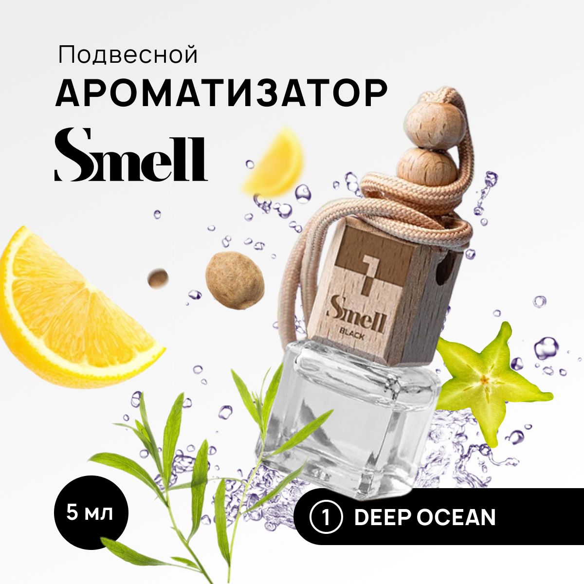 Smell Нейтрализатор запахов для автомобиля, Глубокий океан, 5 мл