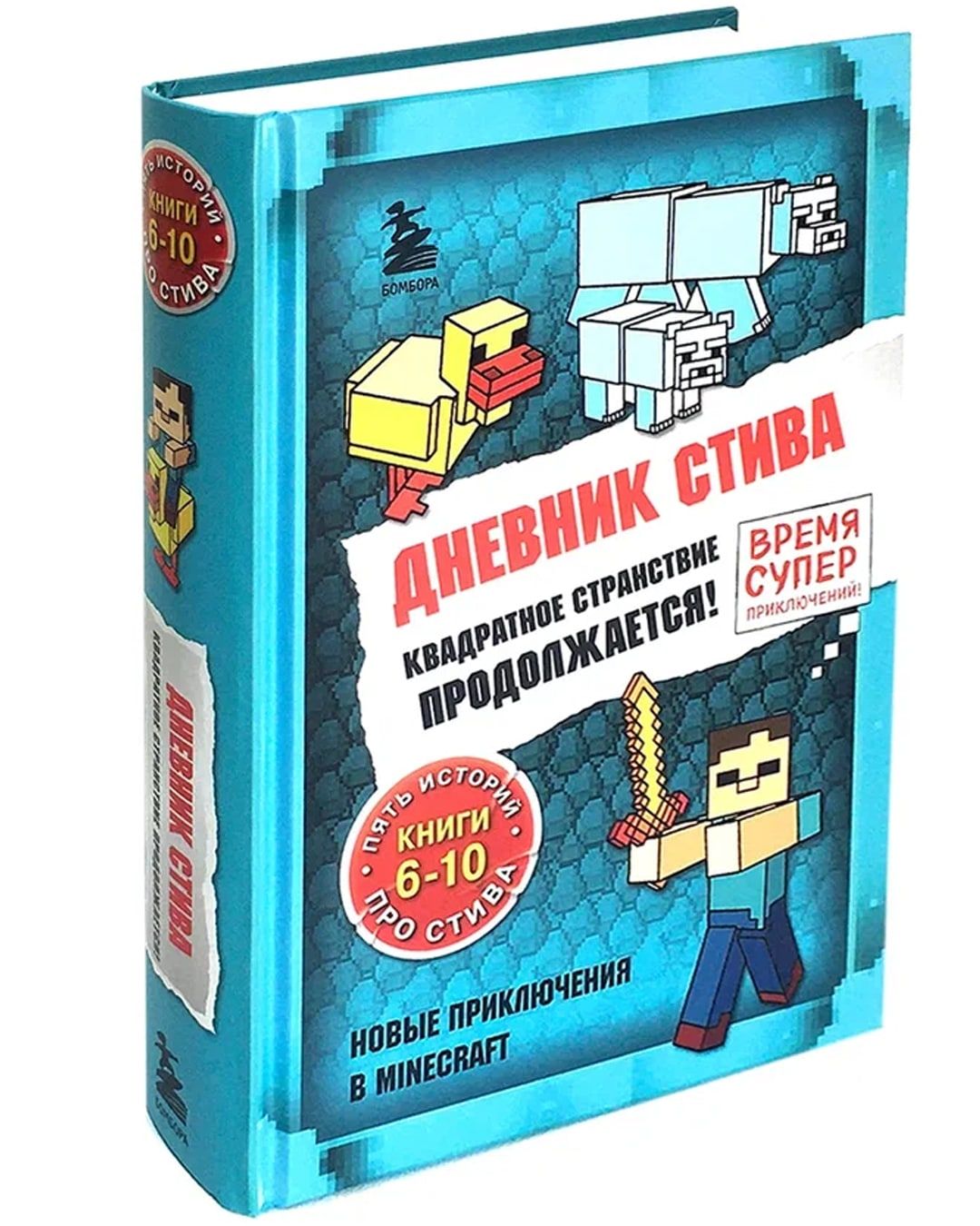 Дневник Стива. Омнибус 2. Книги 6-10. Квадратное странствие продолжается!  Новые приключения в Minecraft/Wimpy Steve: Ocean Commotion!/Художественная  литература/Компьютерные игры - купить с доставкой по выгодным ценам в  интернет-магазине OZON (696022108)