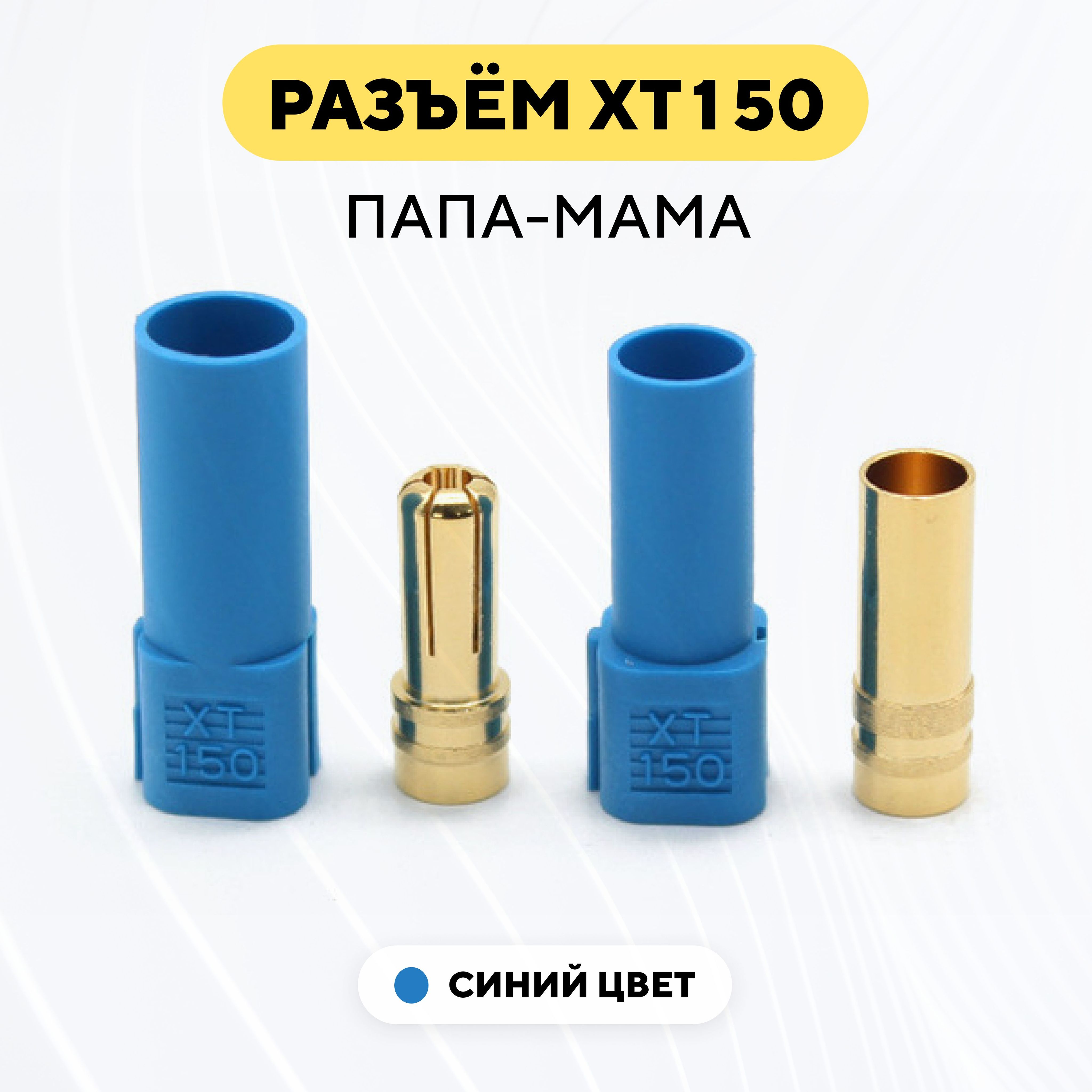 РазъемконнекторXT150(XT-150)штекер-гнездо,папа-мама,синий