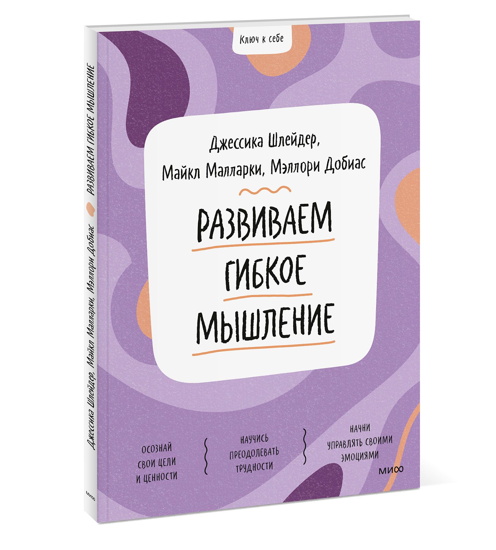 Развиваемгибкоемышление|ШлейдерДжессика,МалларкиМайкл