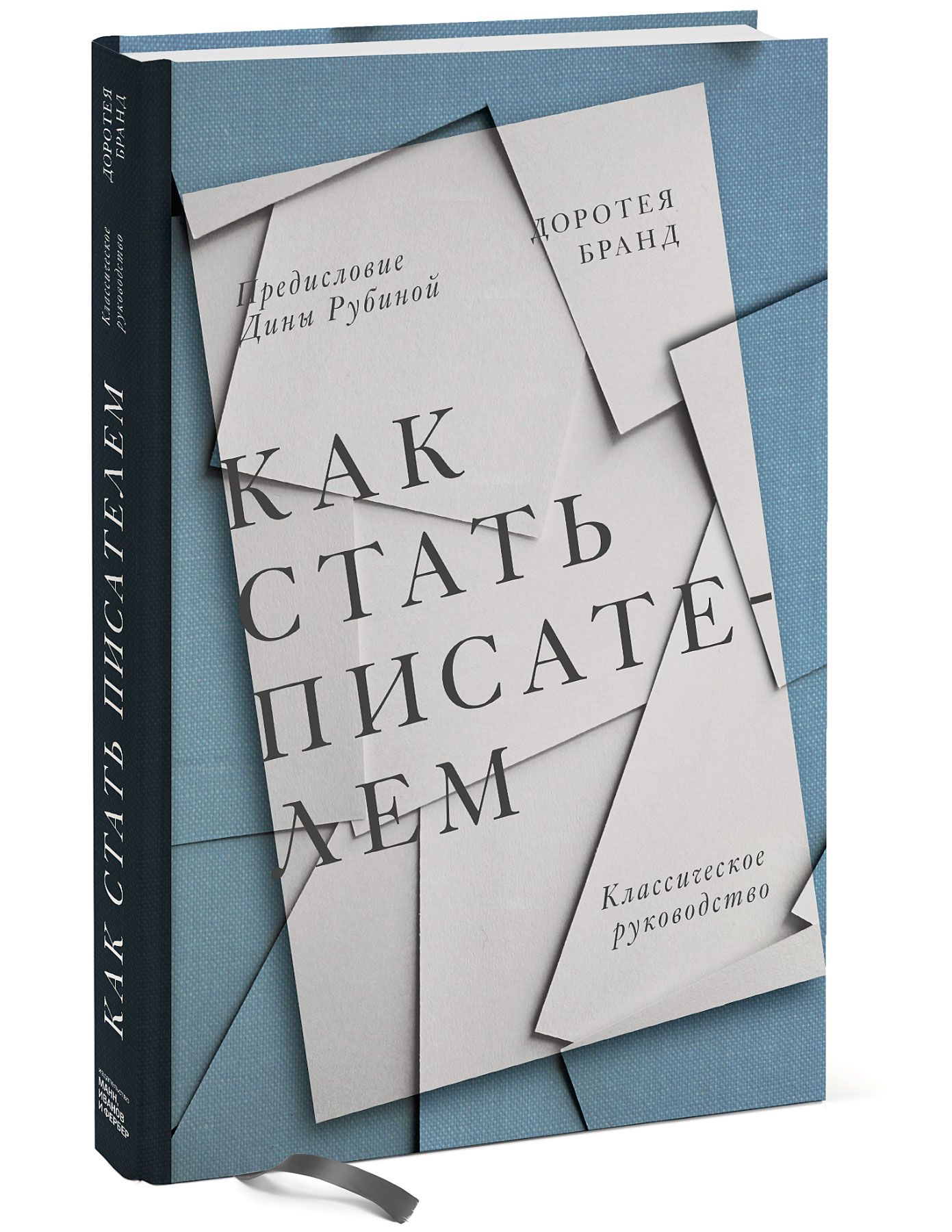 Как стать писателем. Доротея Бранд как стать писателем. Как стать писателем книга. Книга стать автором.