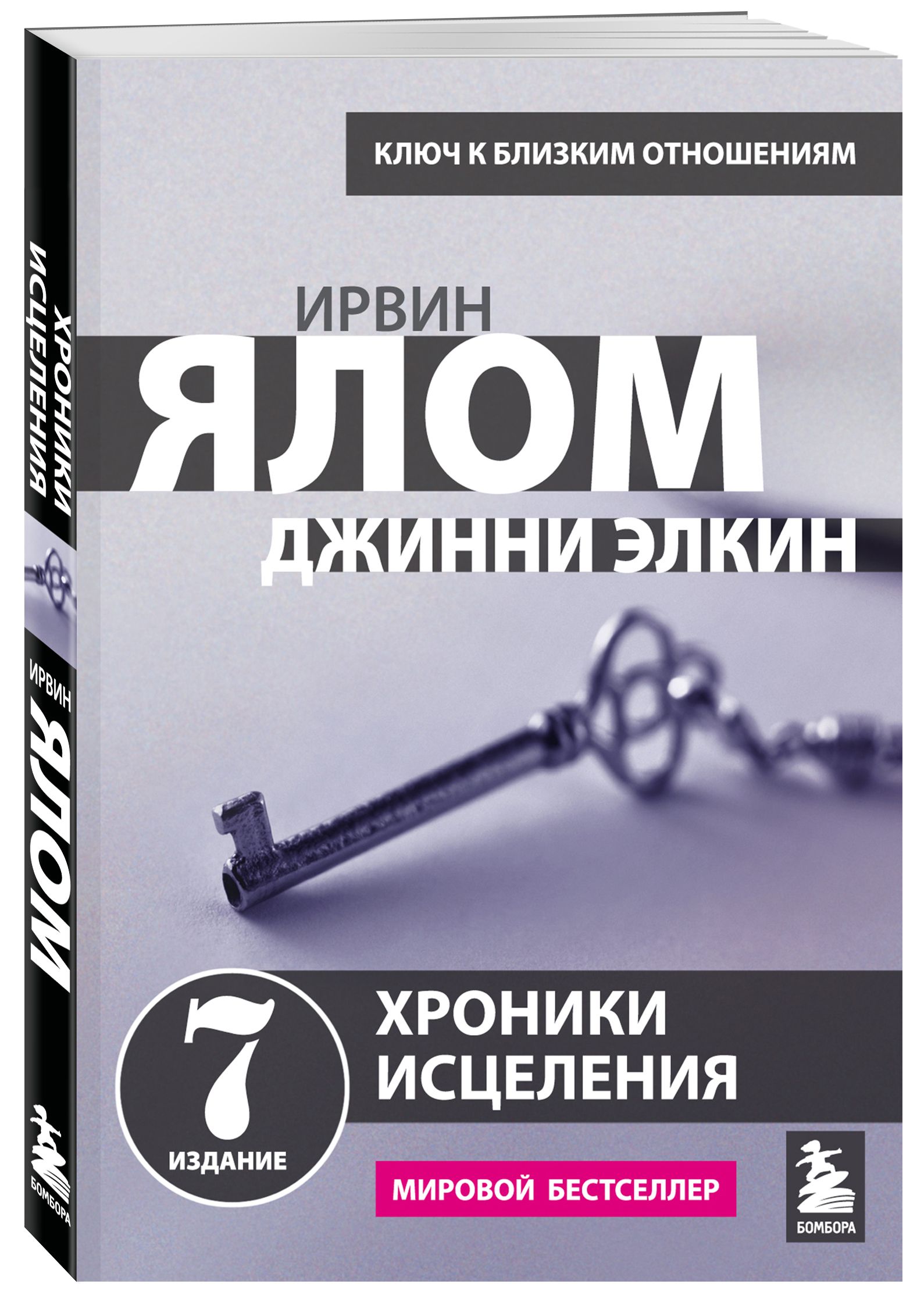 Ялом книги. Хроники исцеления психотерапевтические истории. Ирвин Ялом 2022. Хроники исцеления Джинни Элкин Ирвин Ялом. Ялом Ирвин 