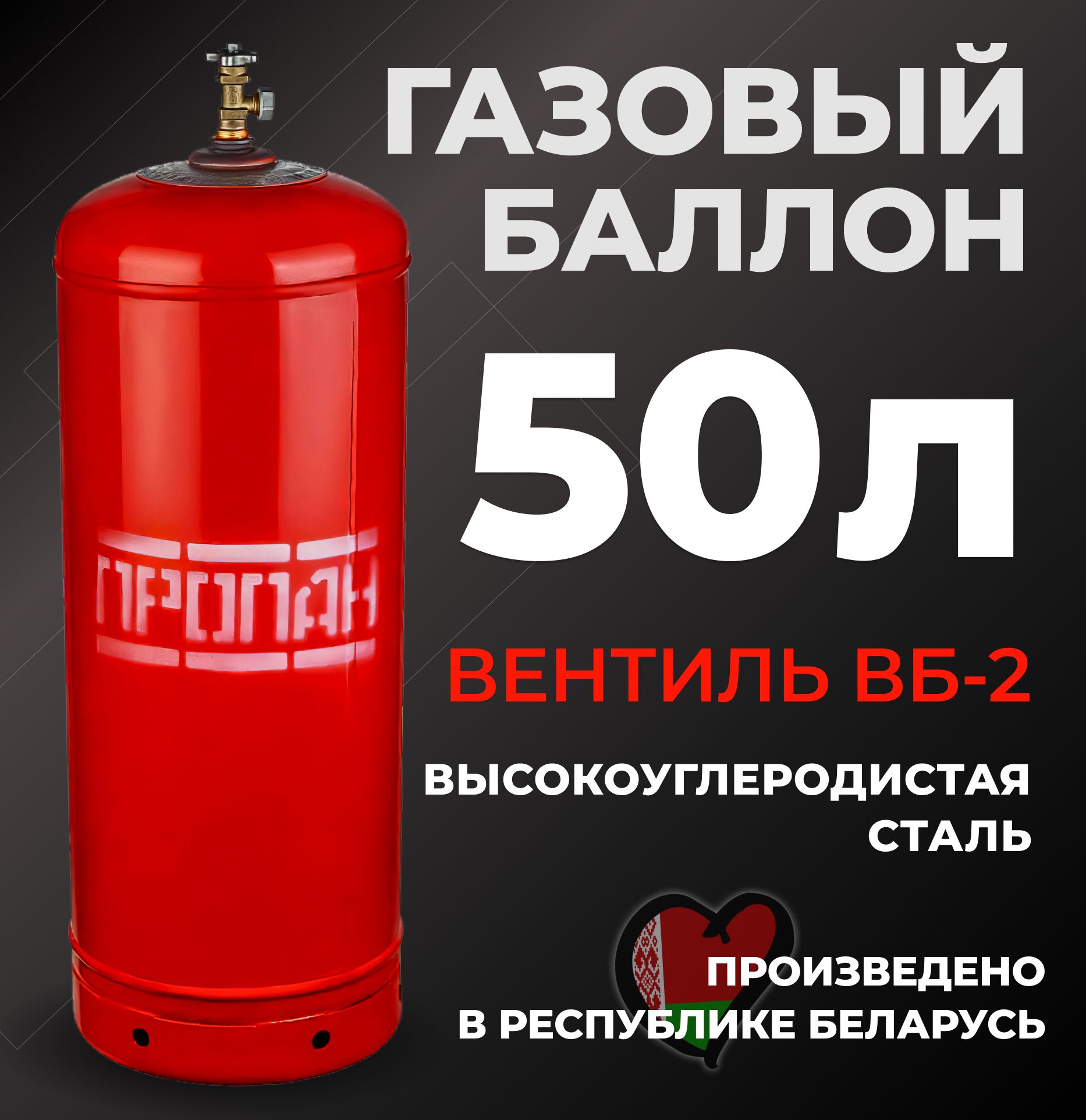 Пустой газовый баллон пропановый 50л с вентилем ВБ-2 (производство  Республика Беларусь)/ баллон без газа - купить с доставкой по выгодным  ценам в интернет-магазине OZON (698670253)