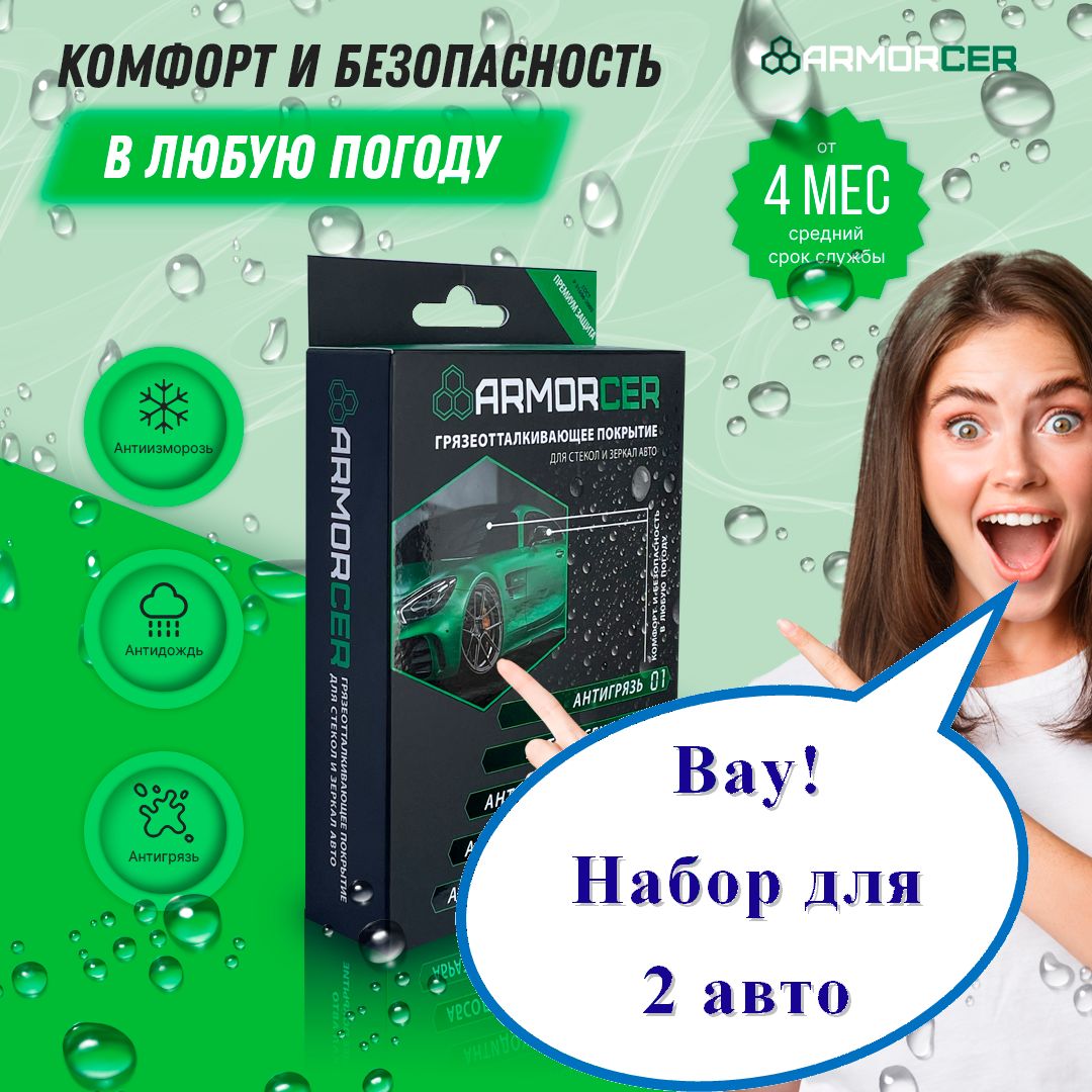 Антидождь для стекла от 4 месяцев на лобовом / покрытие / антилед /  антигрязь / антижук / для стекол / авто ARMORCER