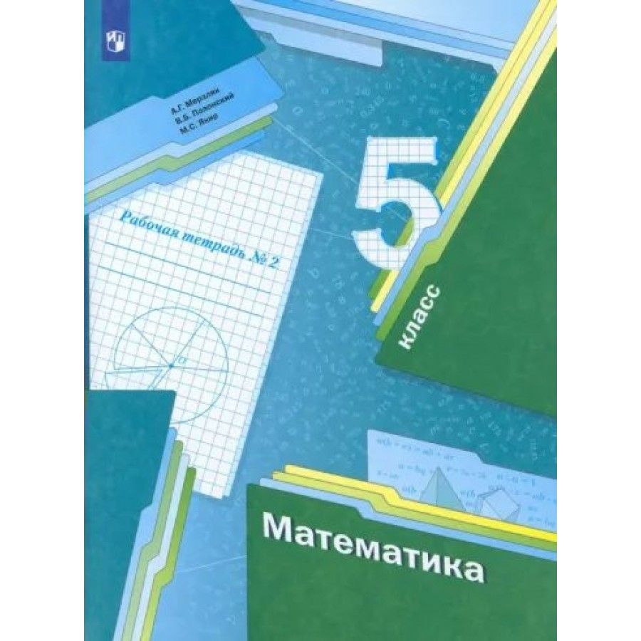 Математика. 5 класс. Рабочая тетрадь. Часть 2. 2022. Рабочая тетрадь.  Мерзляк А.Г. - купить с доставкой по выгодным ценам в интернет-магазине  OZON (704669174)