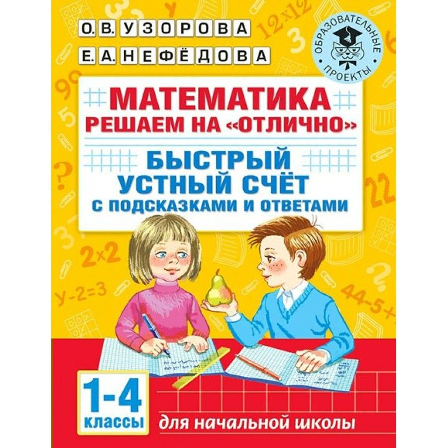 Математика. 1-4 классы. Решаем на 