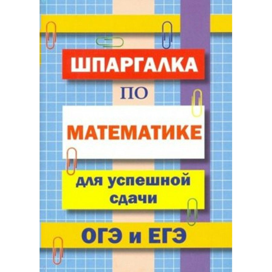 ОГЭ и ЕГЭ. Шпаргалка по математике. Справочник. Петров В.Н.