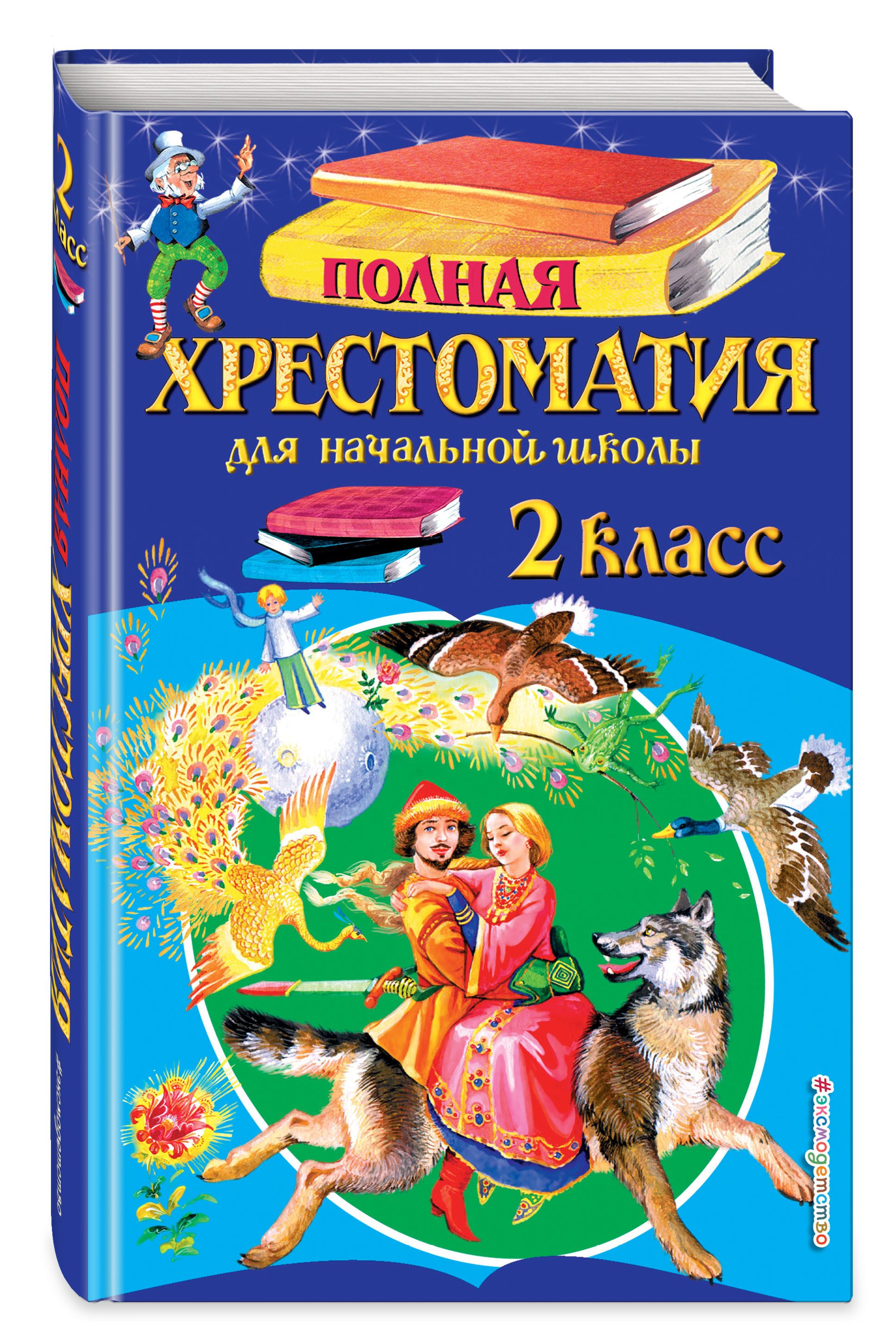 Школьная хрестоматия 2 класс. Хрестоматия. Начальная школа. Хрестоматия 2 класс. Хрестоматия книга. Полная хрестоматия для начальной школы 2 класс.