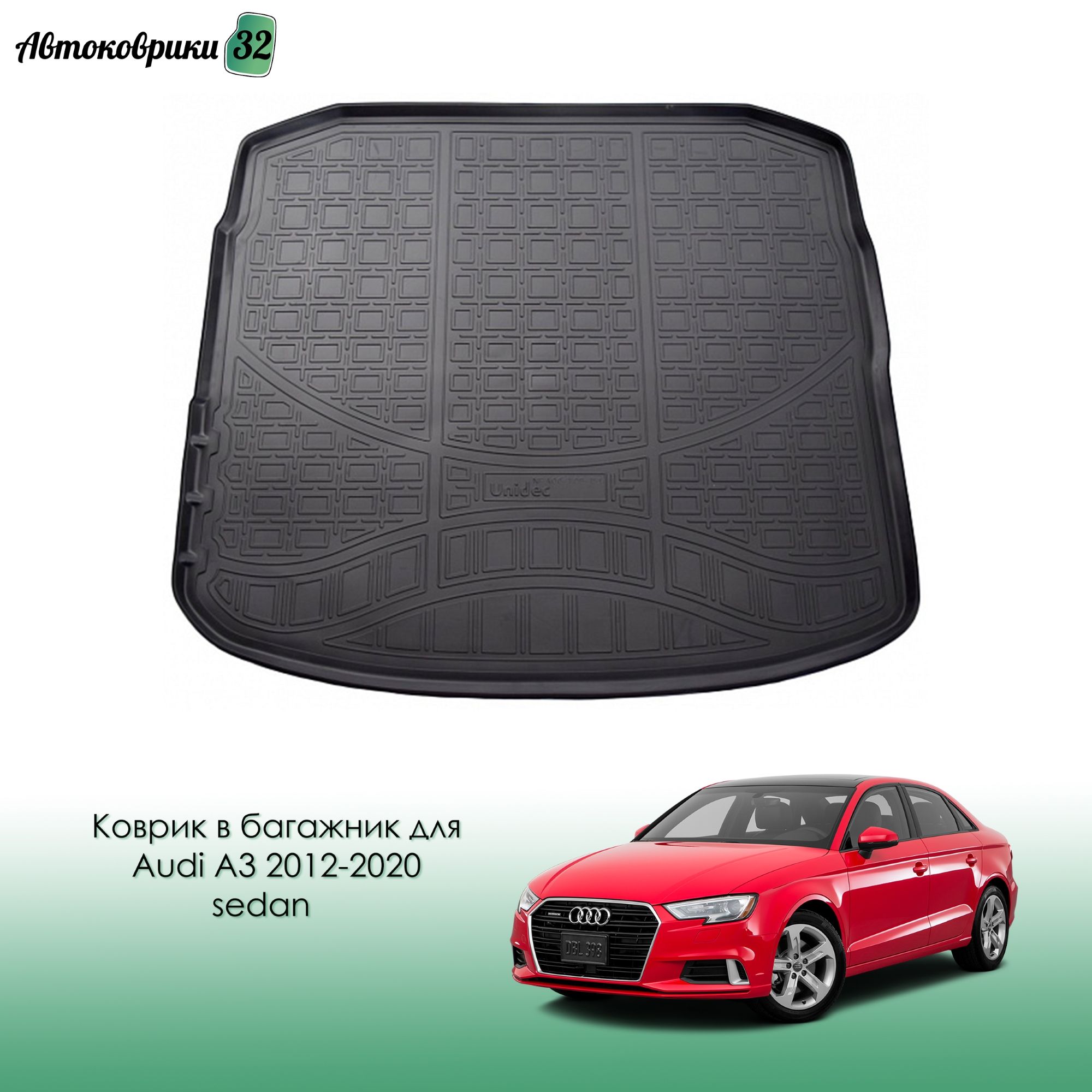 Коврик в багажник для Audi A3 2012-2020 sedan / Ауди A3 с 2012 года