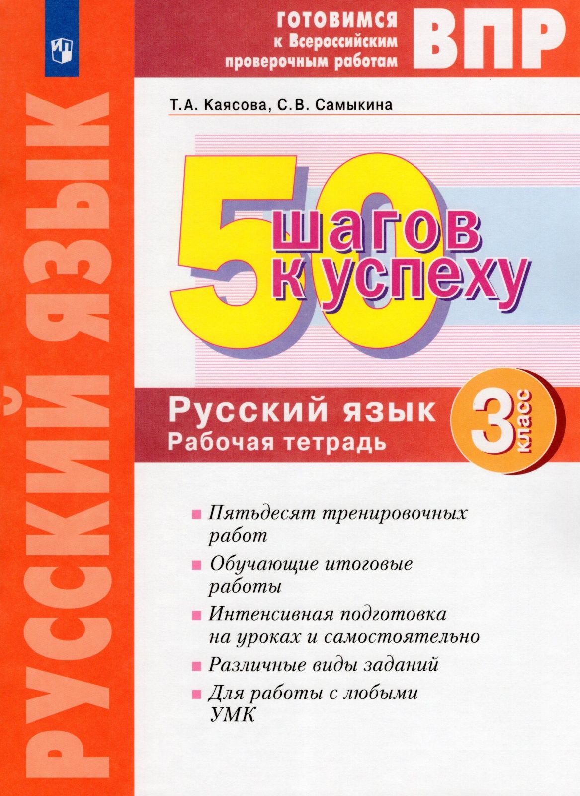 Рабочая тетрадь впр 7 класс. ВПР 50 шагов к успеху русский язык 3 класс. 50 Шагов к успеху русский язык 4. ВПР 50 шагов к успеху русский язык 4 класс. 50 Шагов к успеху русский язык 4 класс ответы.