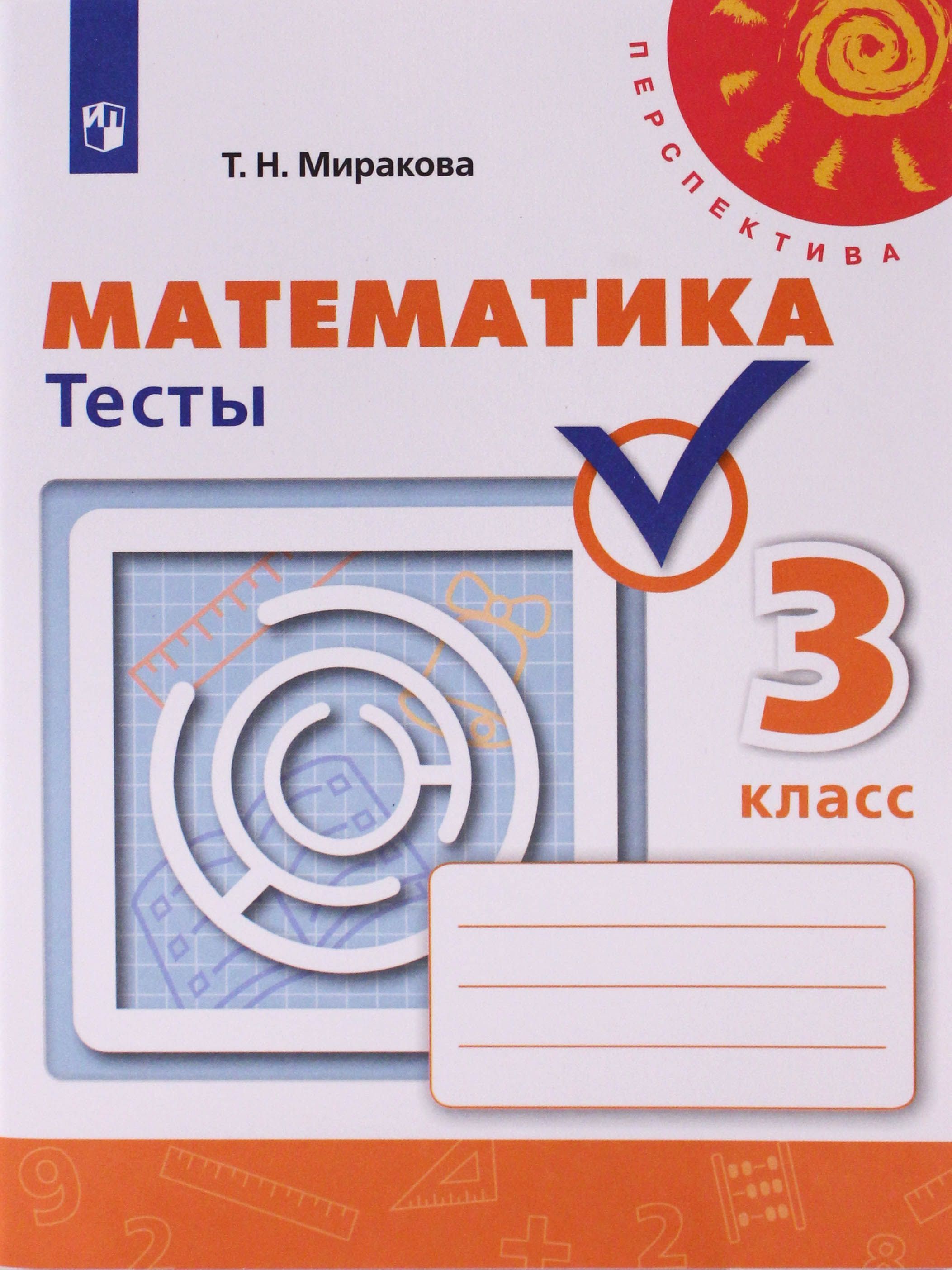 Математика. 3 класс. Тесты к учебнику Г. В. Дорофеева. Тесты. Миракова Т.Н.  - купить с доставкой по выгодным ценам в интернет-магазине OZON (701416123)