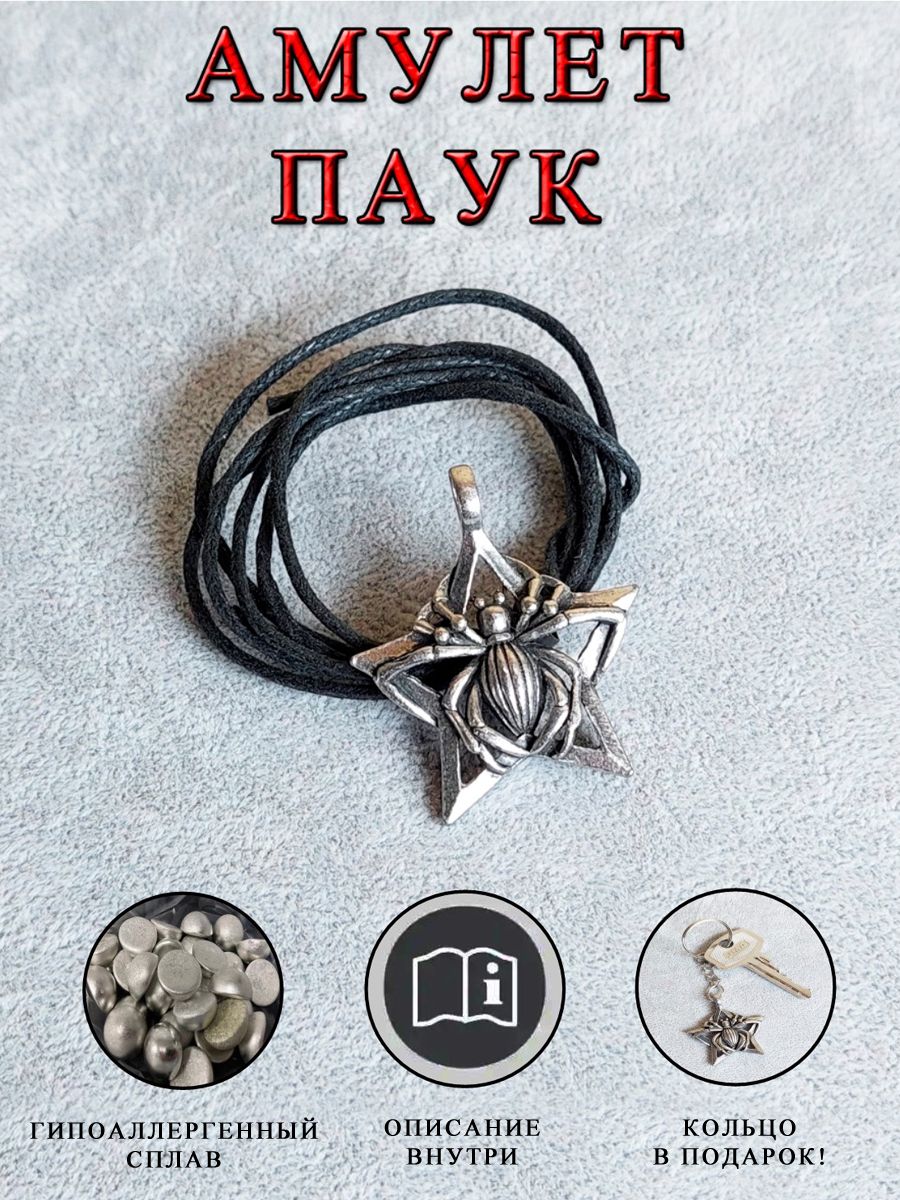 Амулет паук на звезде значение