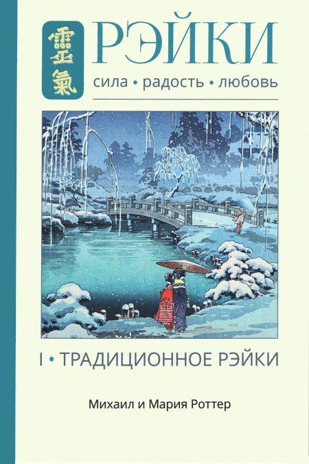 Рэйки: Сила, Радость, Любовь. Том I. Традиционное Рэйки | Роттер Михаил, Роттер Мария