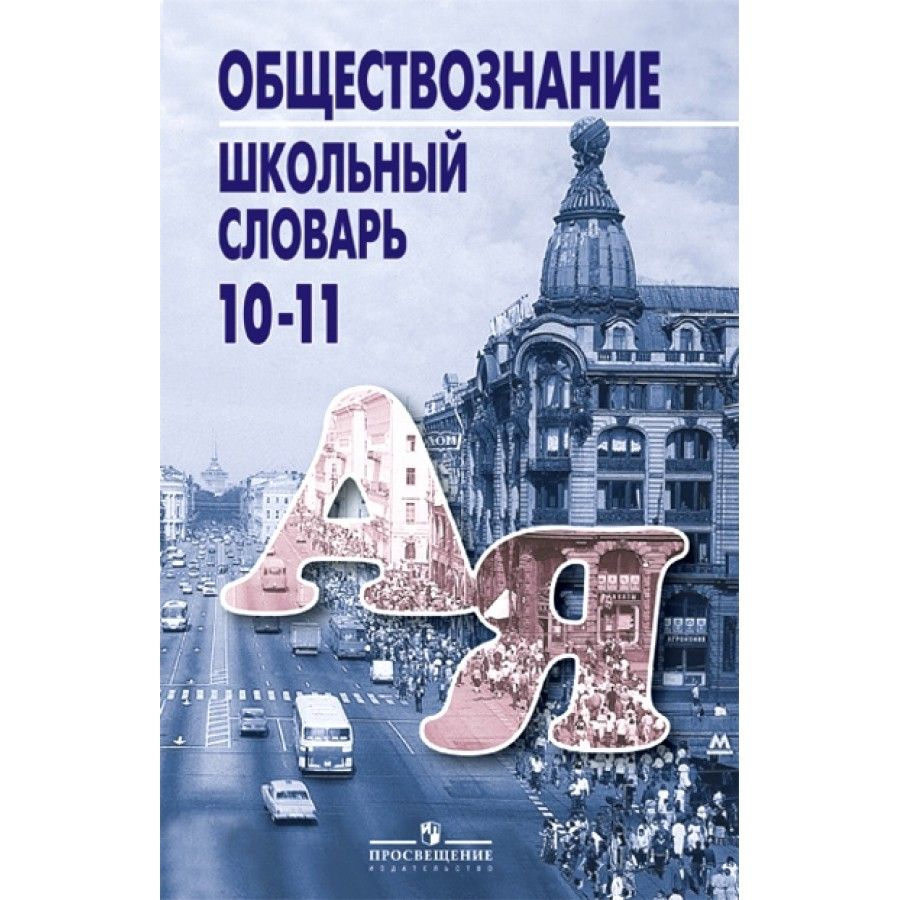 Обществознание тематические. Боголюбов словарь по обществознанию 10-11 класс. Обществознание словарь. Обществознание школьный словарь. Словарь Обществознание Боголюбов.