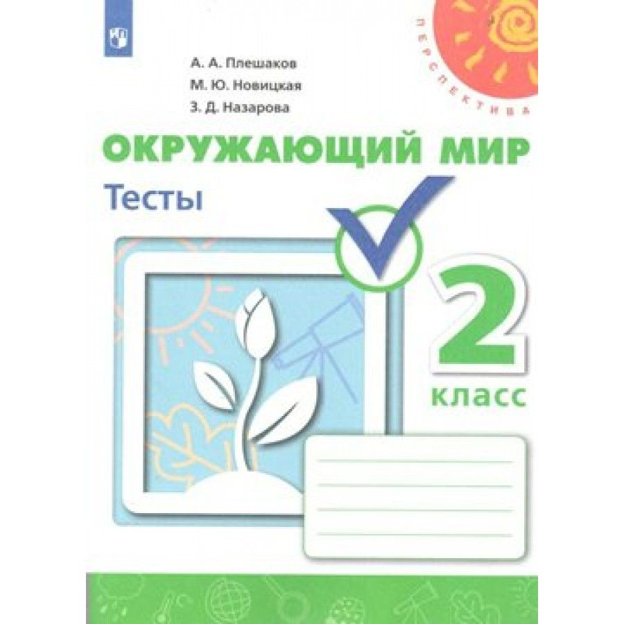 Окружающий мир. 2 класс. Тесты. Плешаков А.А. - купить с доставкой по  выгодным ценам в интернет-магазине OZON (731655175)