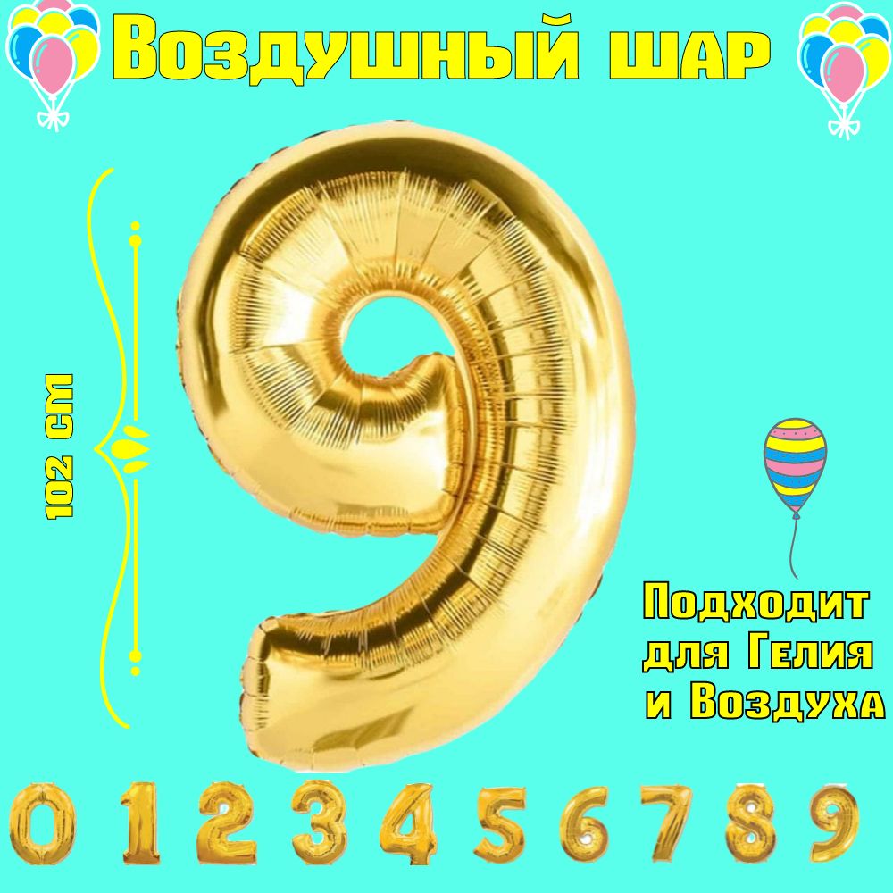 Воздушные шары / Фольгированная цифра 9