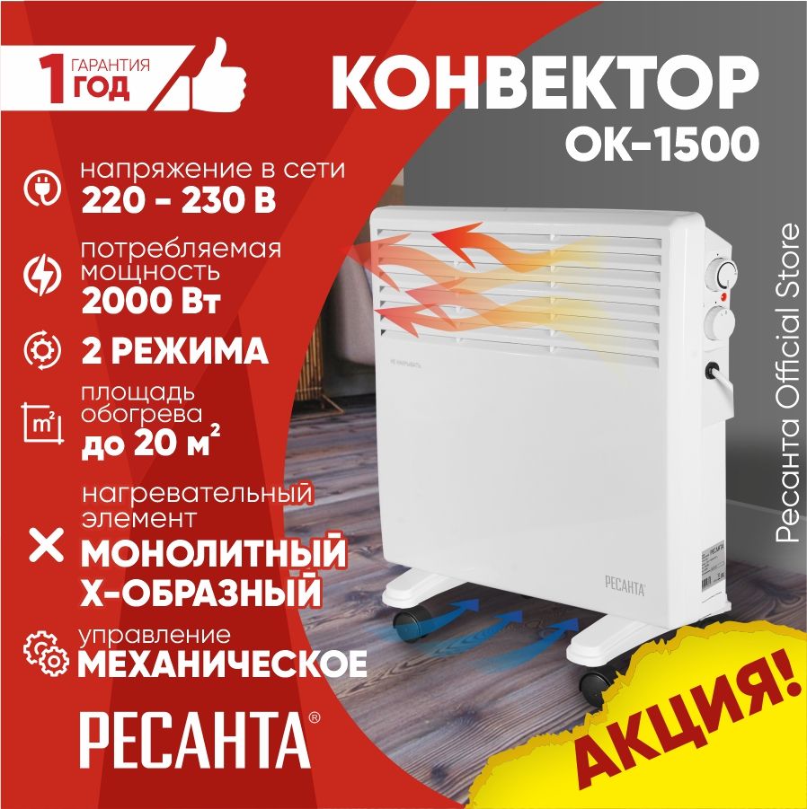 КонвекторОК-1500Ресанта-1500Вт,2режима,обогревдо20кв/м,термостат,алюминиевыйТЭН