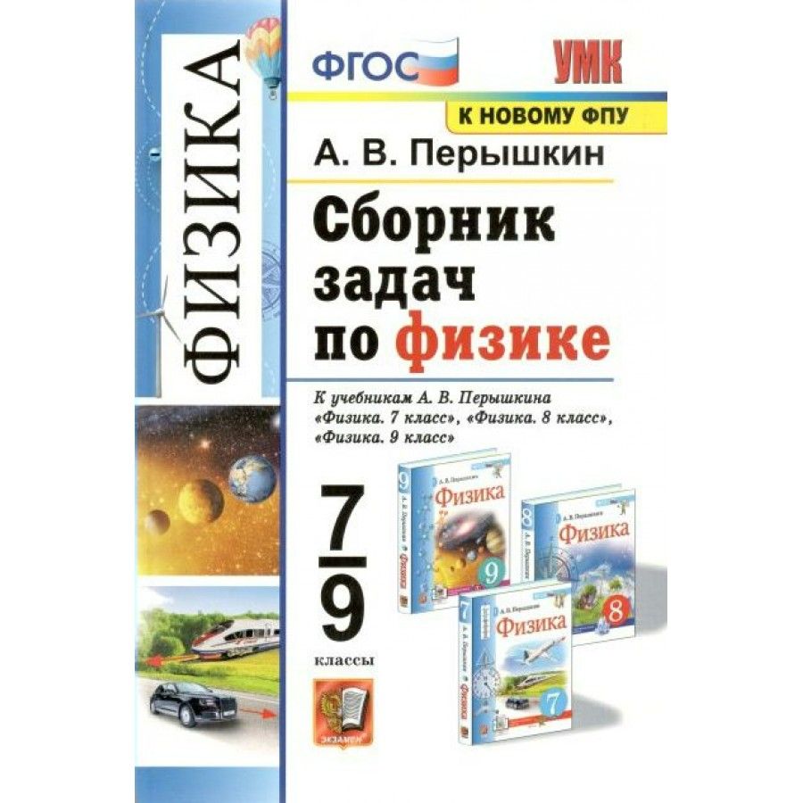 Физика. 7 - 9 классы. Сборник задач по физике к учебникам А. В. Перышкина.  К новому ФПУ. Перышкин А.В. - купить с доставкой по выгодным ценам в  интернет-магазине OZON (705048963)