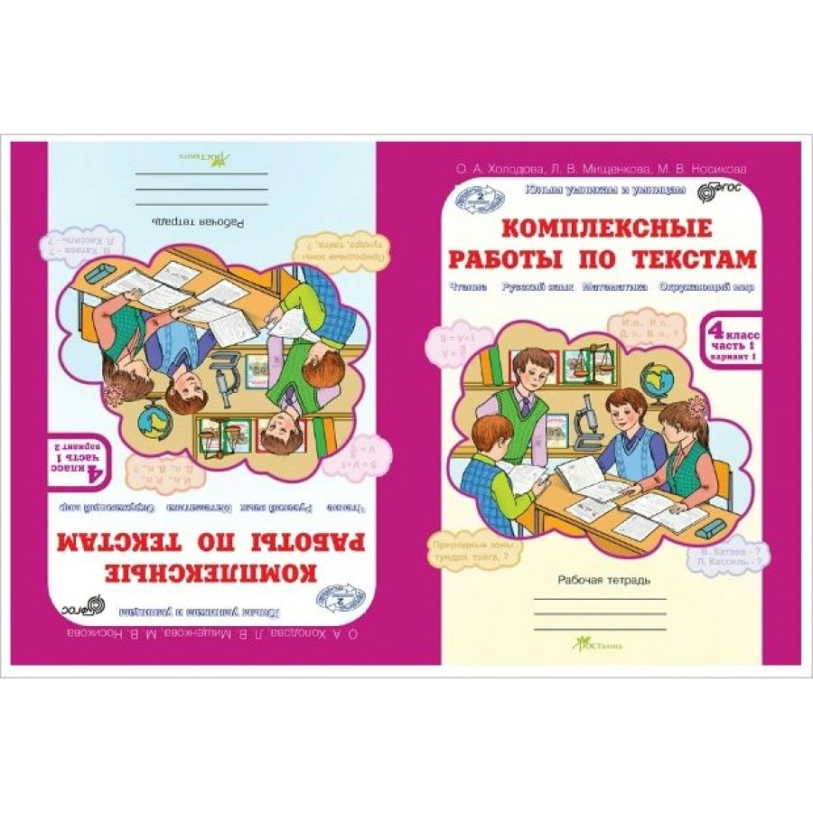 Работа с текстом 4. Комплексные работы по текстам. Холодова Мищенкова. Холодова комплексные работы. Холодова комплексные работы по текстам.