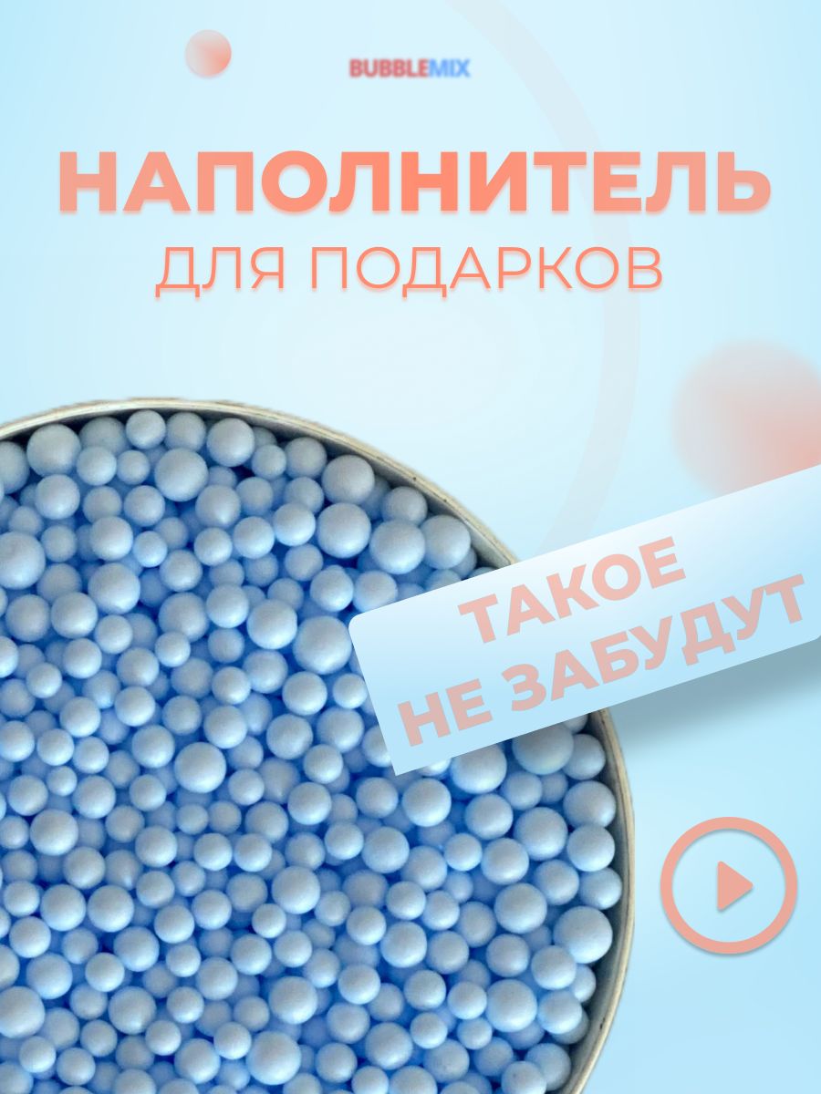 Наполнитель для подарков Bubblemix 1000 мл голубой