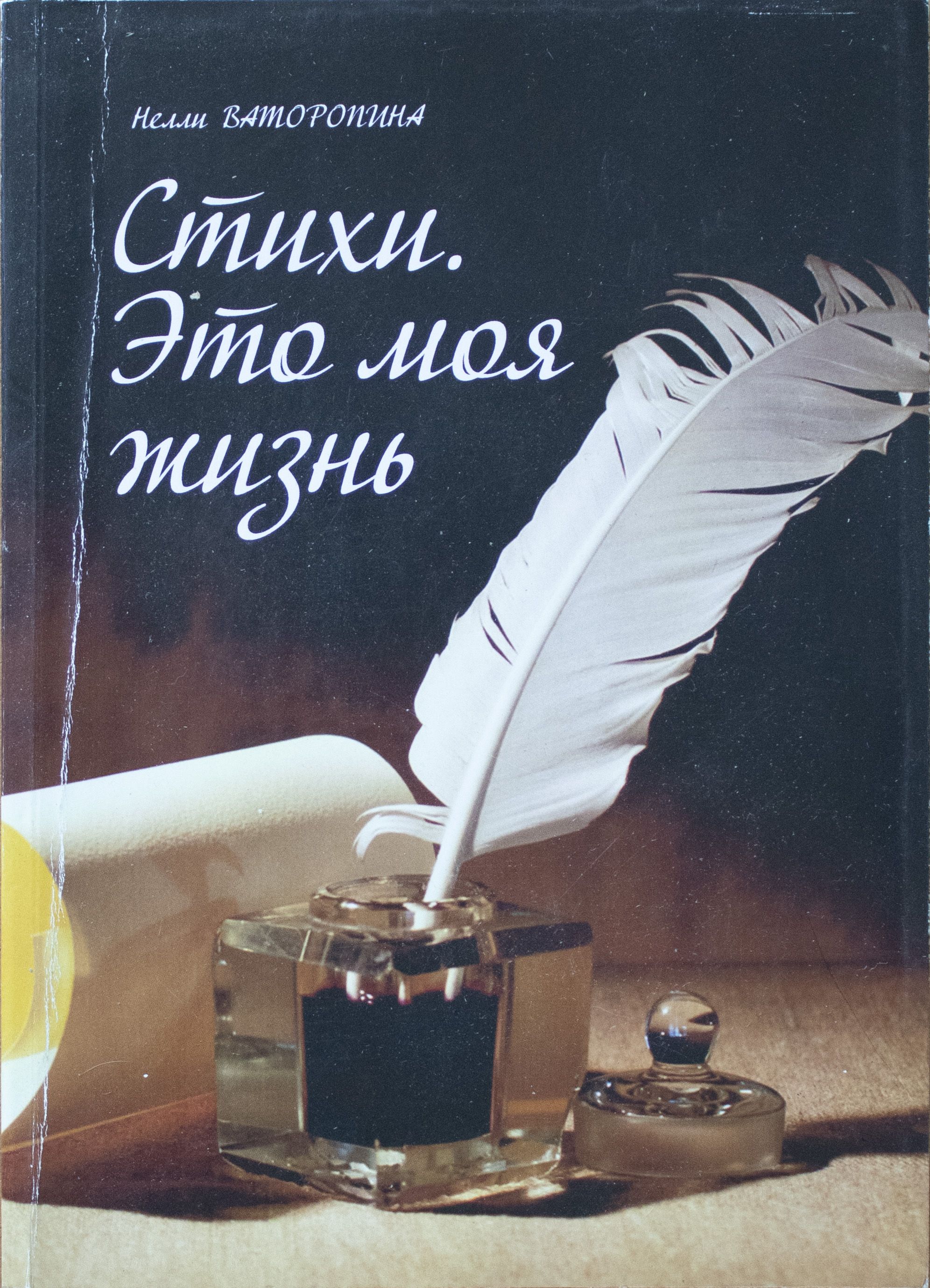 Стихи. Это моя жизнь. - купить с доставкой по выгодным ценам в  интернет-магазине OZON (705329790)