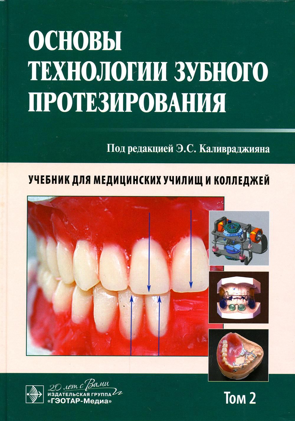 Учебник основы технологии зубного протезирования 2 том. Основы технологии зубного протезирования Каливраджиян том 2. Книги для стоматологов.