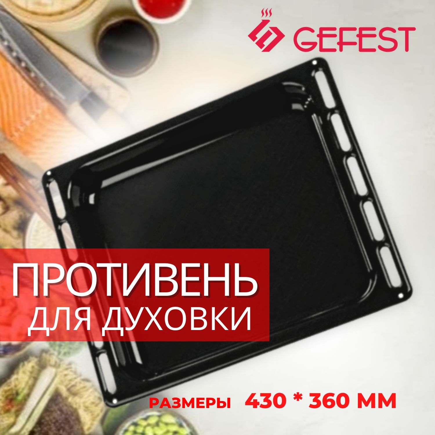 Купить Противень Для Газовой Плиты Гефест