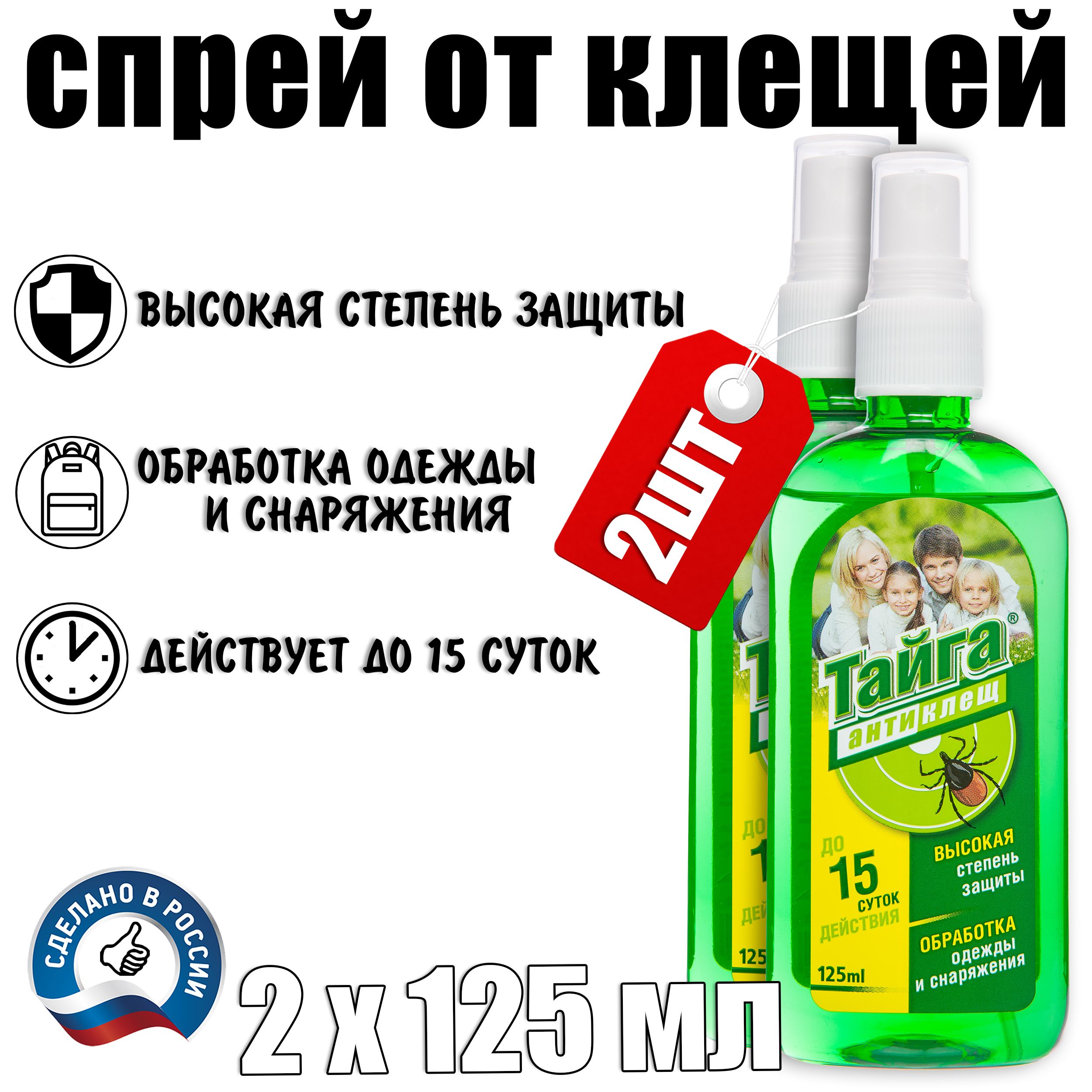 Спрей против клещей для людей. Тайга Антиклещ 125 мл. Средство от клещей для обработки одежды. Дабл фейс акарицид.