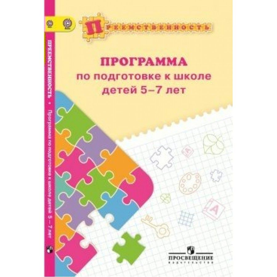 ФГОС ДО. Программа по подготовке к школе детей/5-7 лет. Федосова Н.А.  Методическое пособие - купить с доставкой по выгодным ценам в  интернет-магазине OZON (706560117)