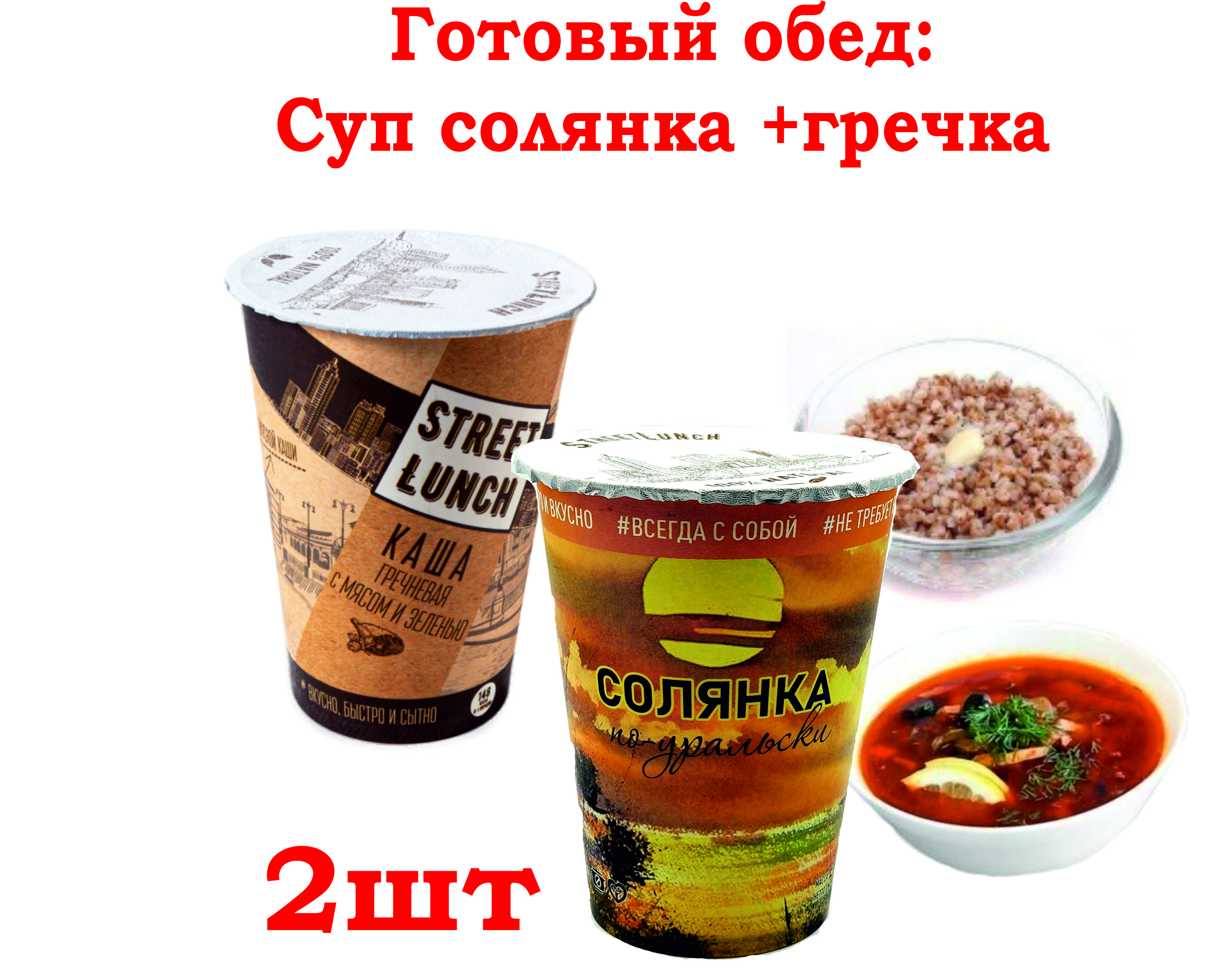 Готовый обед: суп Солянка и каша гречневая с мясом. Обед быстрого  приготовления в стаканчике