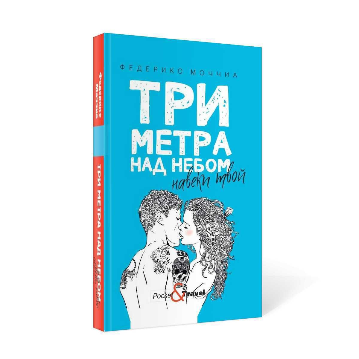 Три метра над небом: Навеки твой: роман | Моччиа Федерико - купить с  доставкой по выгодным ценам в интернет-магазине OZON (231402498)