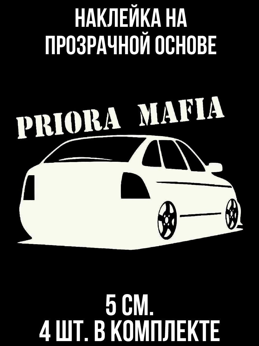 Наклейки на авто Приора логотип мафия авто надпись Priora Mafia - купить по  выгодным ценам в интернет-магазине OZON (707307316)