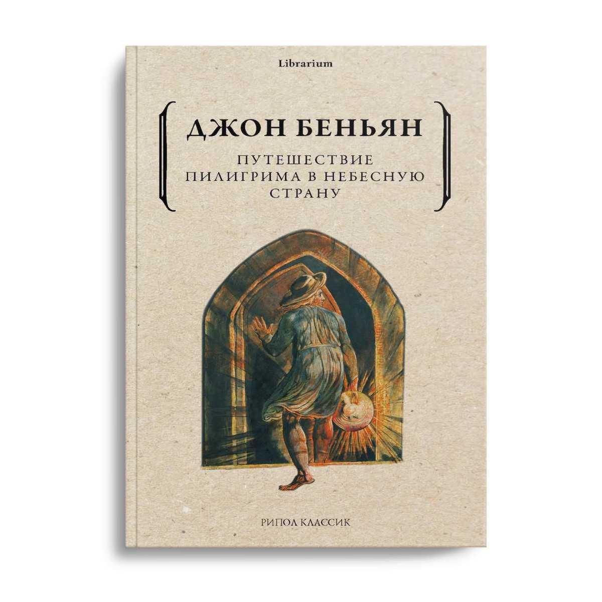 Путешествие Пилигрима Баньян – купить в интернет-магазине OZON по ...