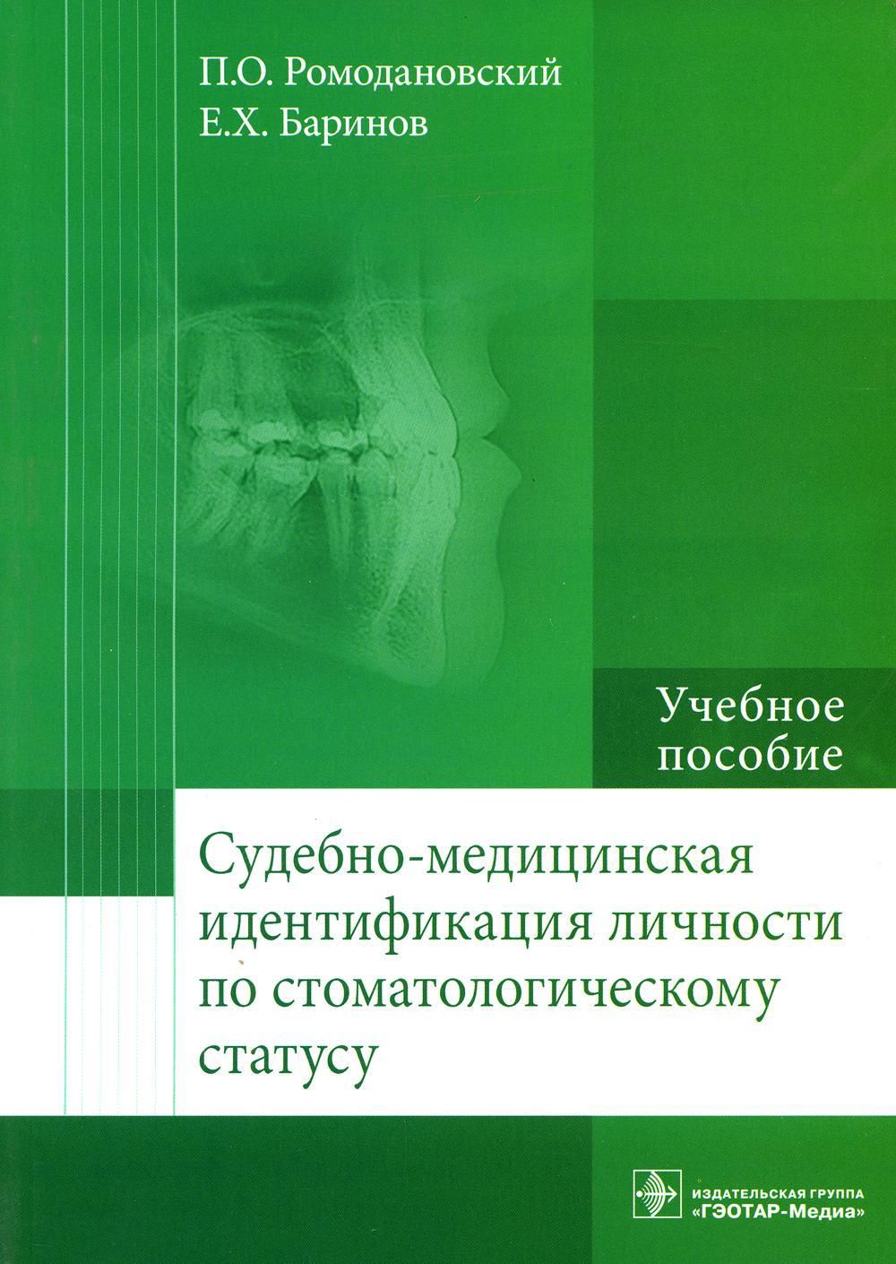 Учебное пособие судебной практики. Судебно-медицинская идентификация личности. Медицинская идентификация личности. Учебники по идентификации личности. Идентификация личности по стоматологическому статусу.