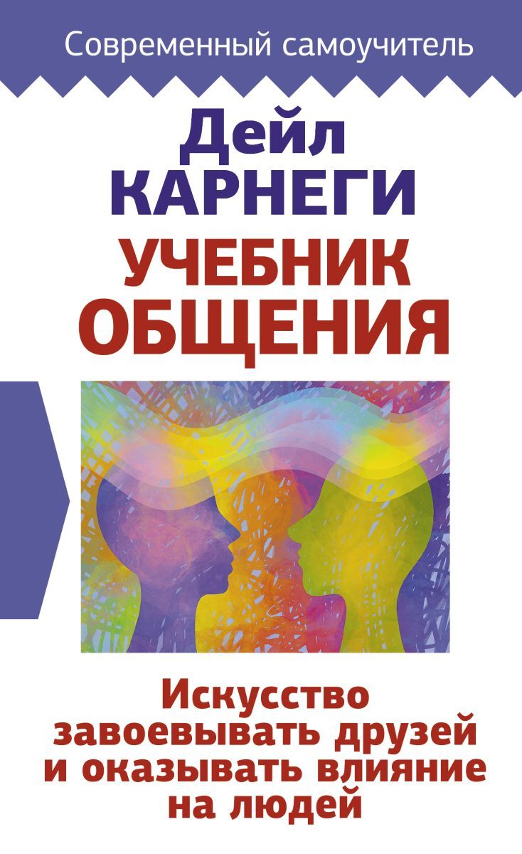 Учебник общения. Искусство завоевывать друзей. Дейл Карнеги искусство общения с людьми. Книги по общению с девушками. Книга коммуникация.