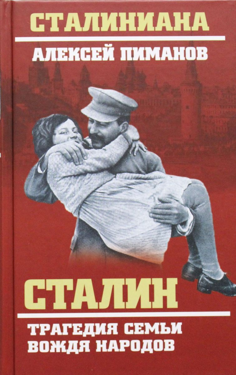 Сталинские книги купить. Сталин книга. Книга про Сталина. Сталиниана. Тайна вождя Сталина книга.