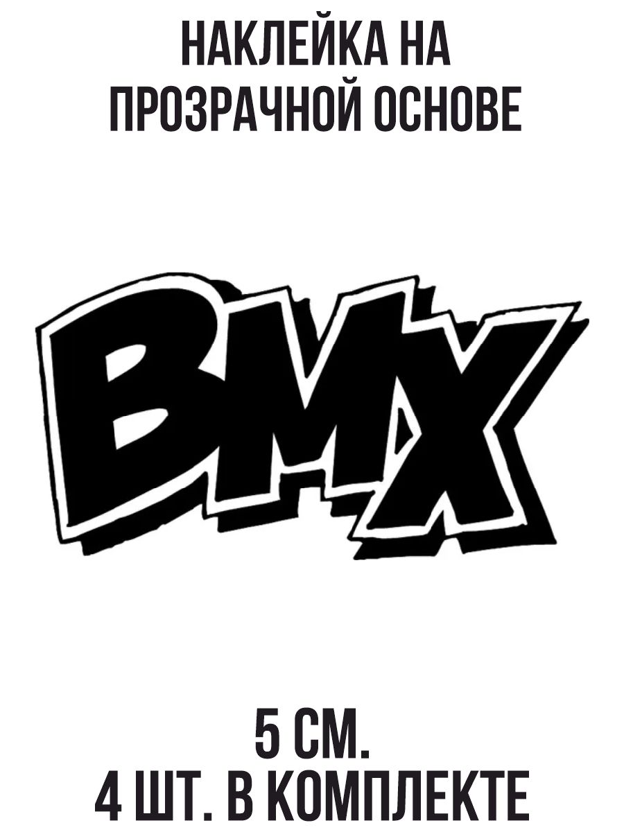 BMX наклейки ᐉ Купить в Украине недорого - Bikestuff