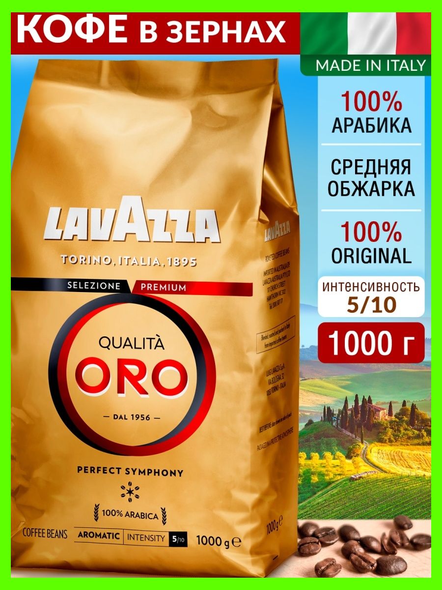 Кофе oro. Кофе Лавацца Оро зерно 1000г. Lavazza Oro (1 кг). Lavazza Oro зерновой 1 кг. Кофе Lavazza Oro в зернах.