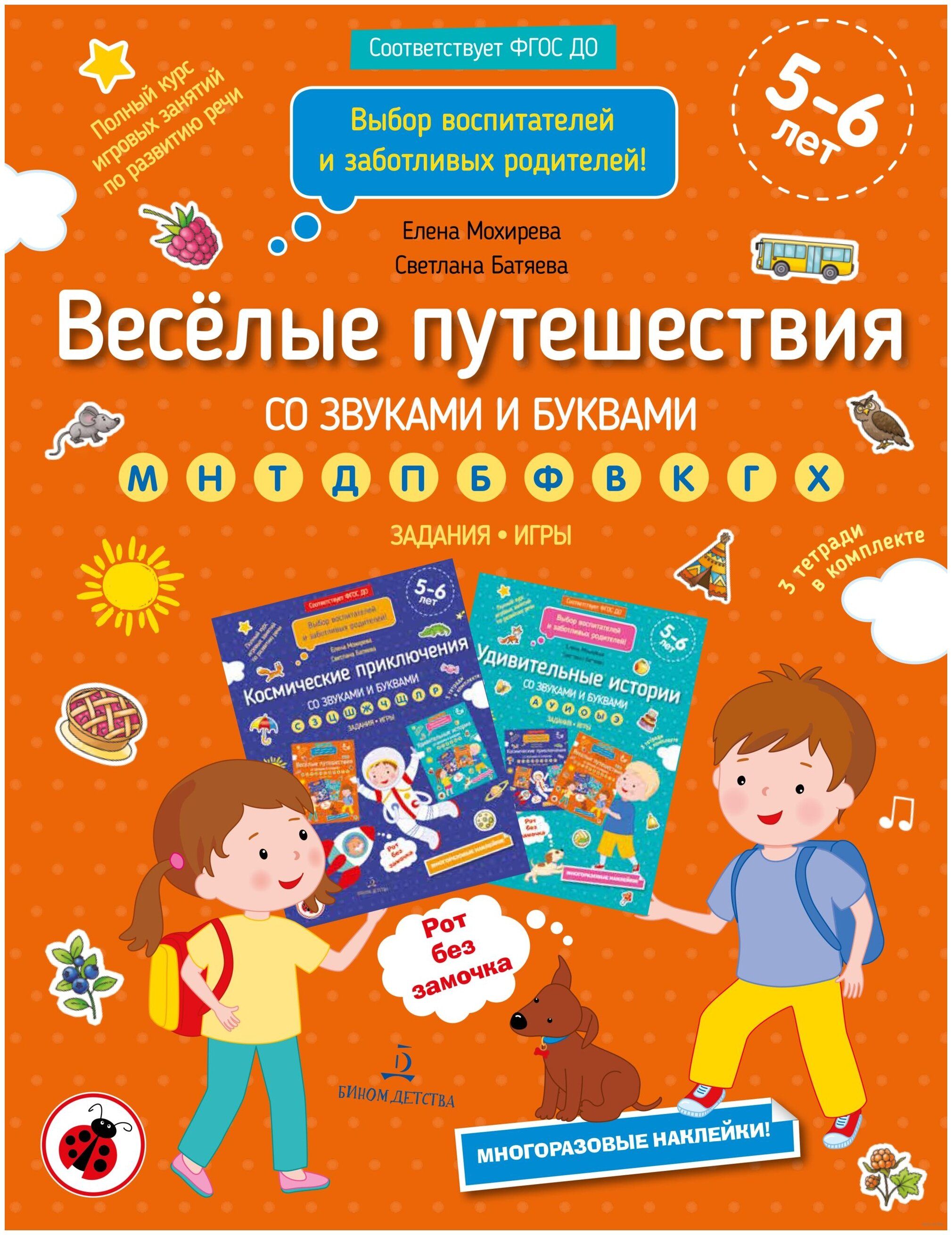 ФГОС ДО. Веселые путешествия со звуками и буквами. Задания, игры/5-6 лет.  Мохирева Е.А. - купить с доставкой по выгодным ценам в интернет-магазине  OZON (709433449)