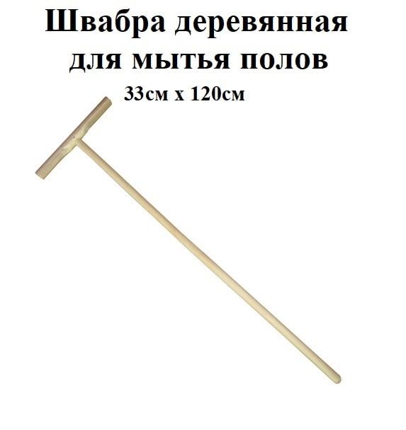 Деревянная швабра для пола фото