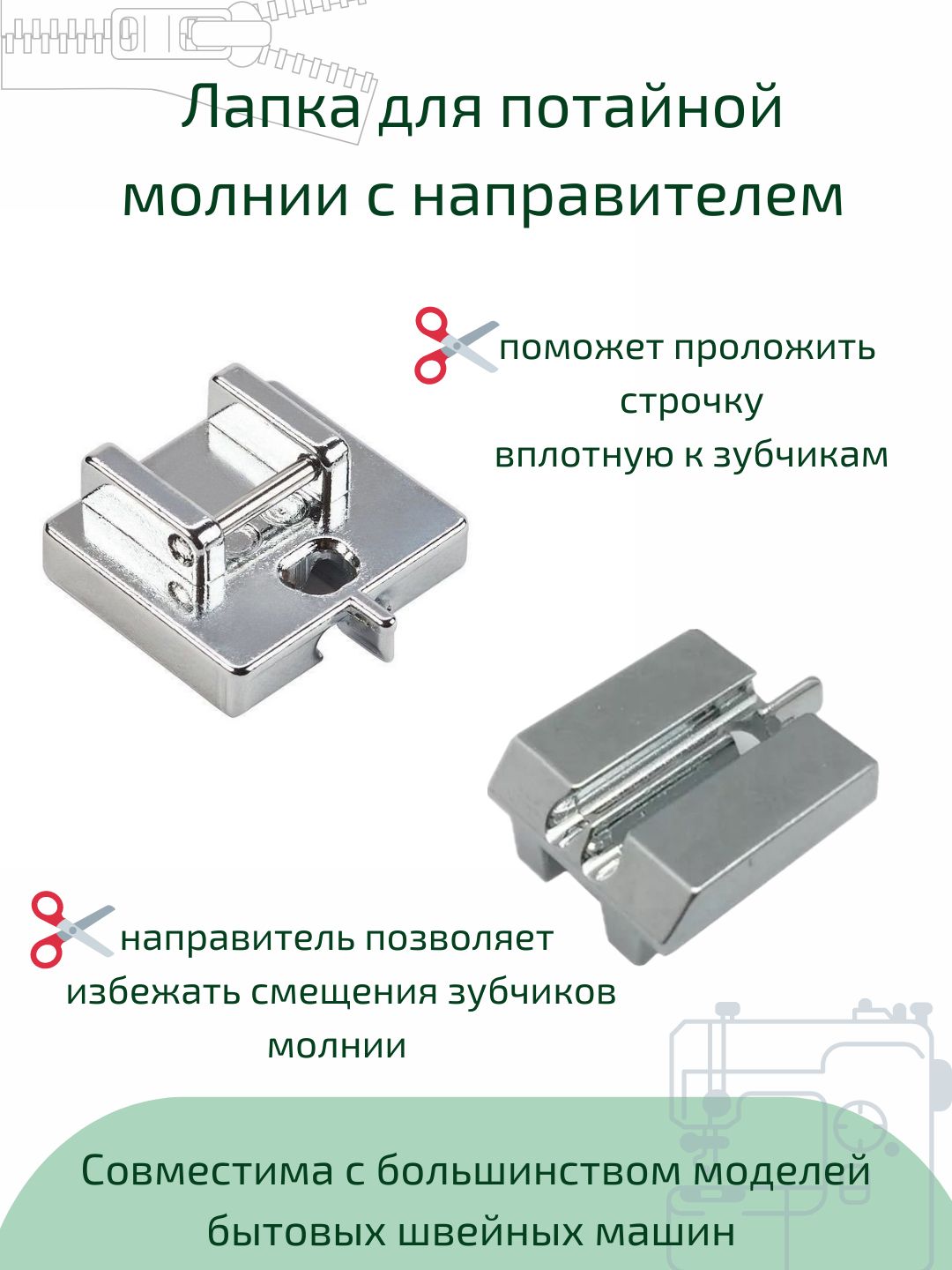 Лапка для бытовой швейной машинки Janome для вшивания потайной молнии,  лапка для потайной молнии с направителем