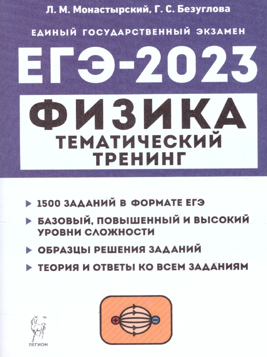 ЕГЭ-2023 Физика 10-11 классы. Тематический тренинг | Безуглова Галина  Сергеевна, Монастырский Лев Михайлович