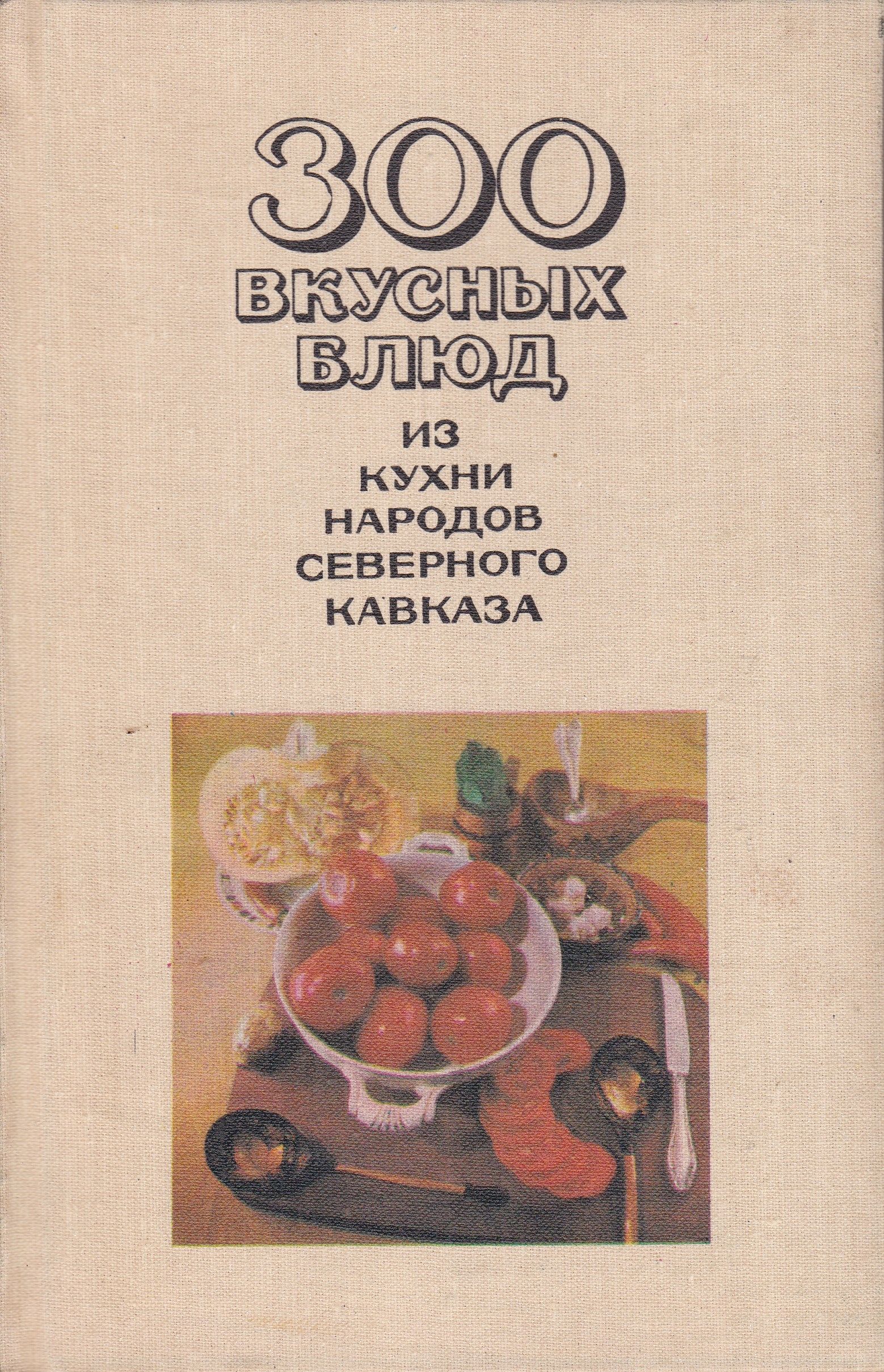 300 вкусных блюд из кухни народов Северного Кавказа | Шишлакова-Гнездилова  Сильва Игнатьевна